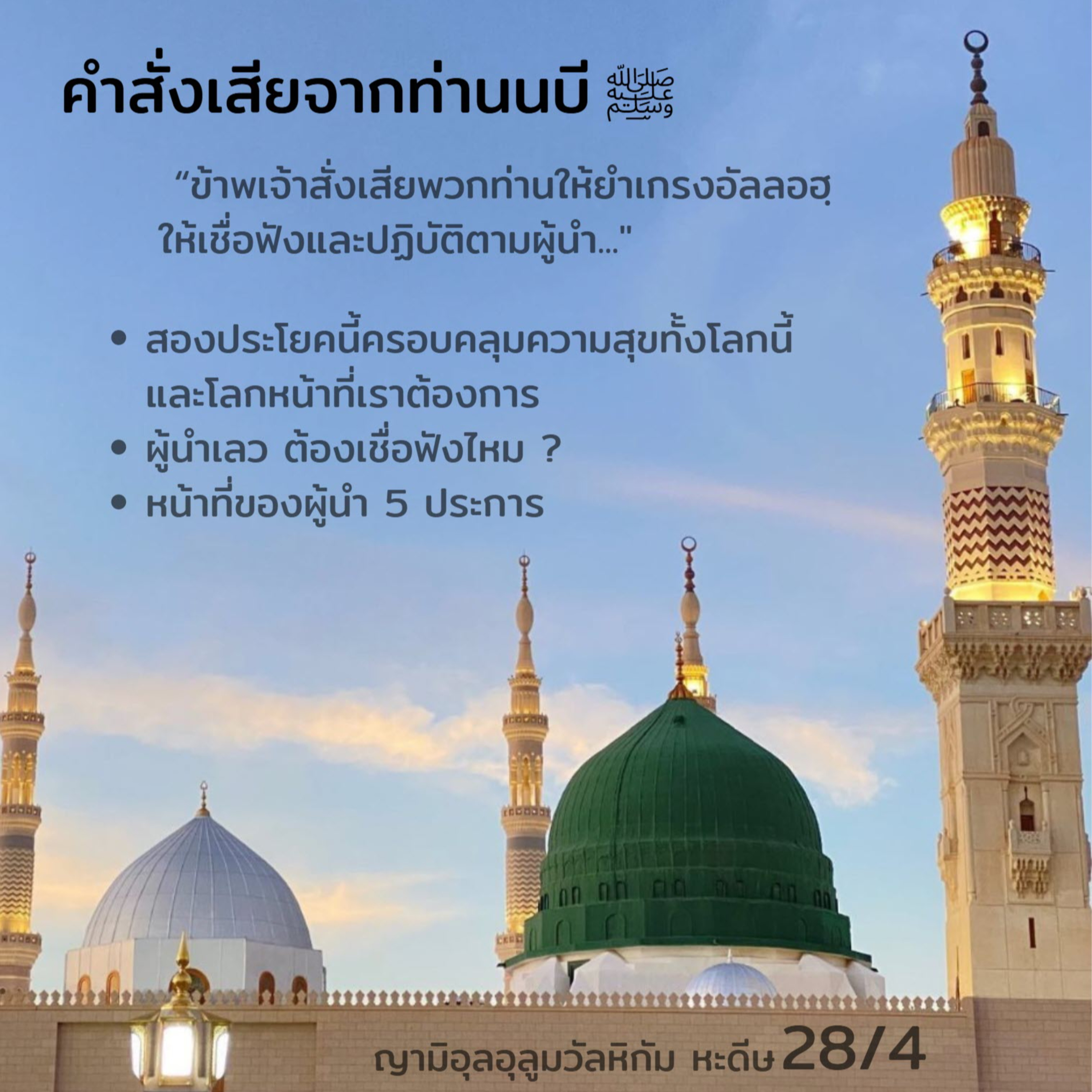 หะดีษ 28/4 คำสั่งเสียจากท่านนบี ﷺ (ตักวาและเชื่อฟังผู้นำ) episode artwork