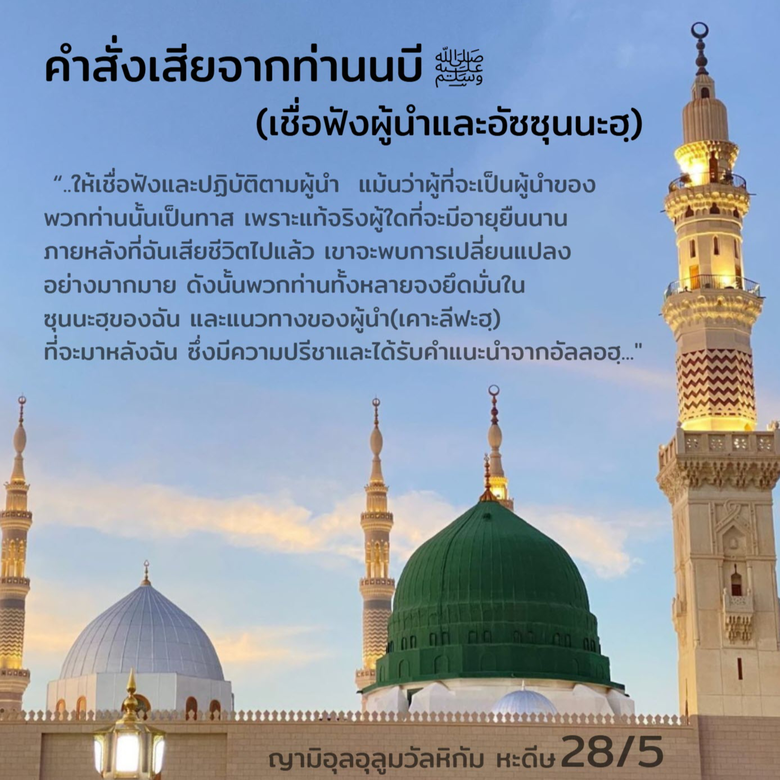 หะดีษ 28/5 คำสั่งเสียจากท่านนบี ﷺ (การเชื่อฟังผู้นำและอัซซุนนะฮฺ) episode artwork