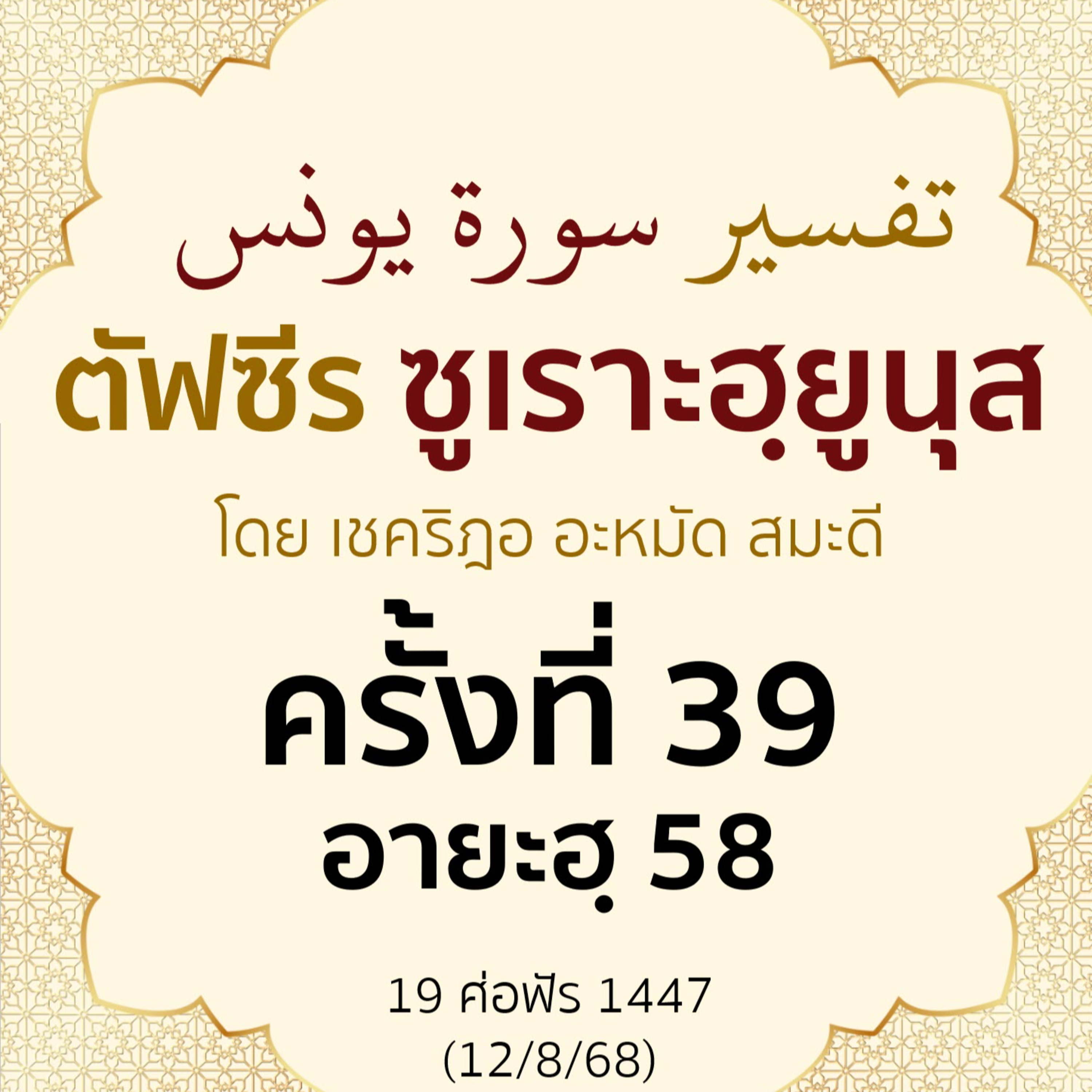 ตัฟซีรซูเราะฮฺยูนุส 39 (อายะฮฺ 58) | 12/8/68  episode artwork
