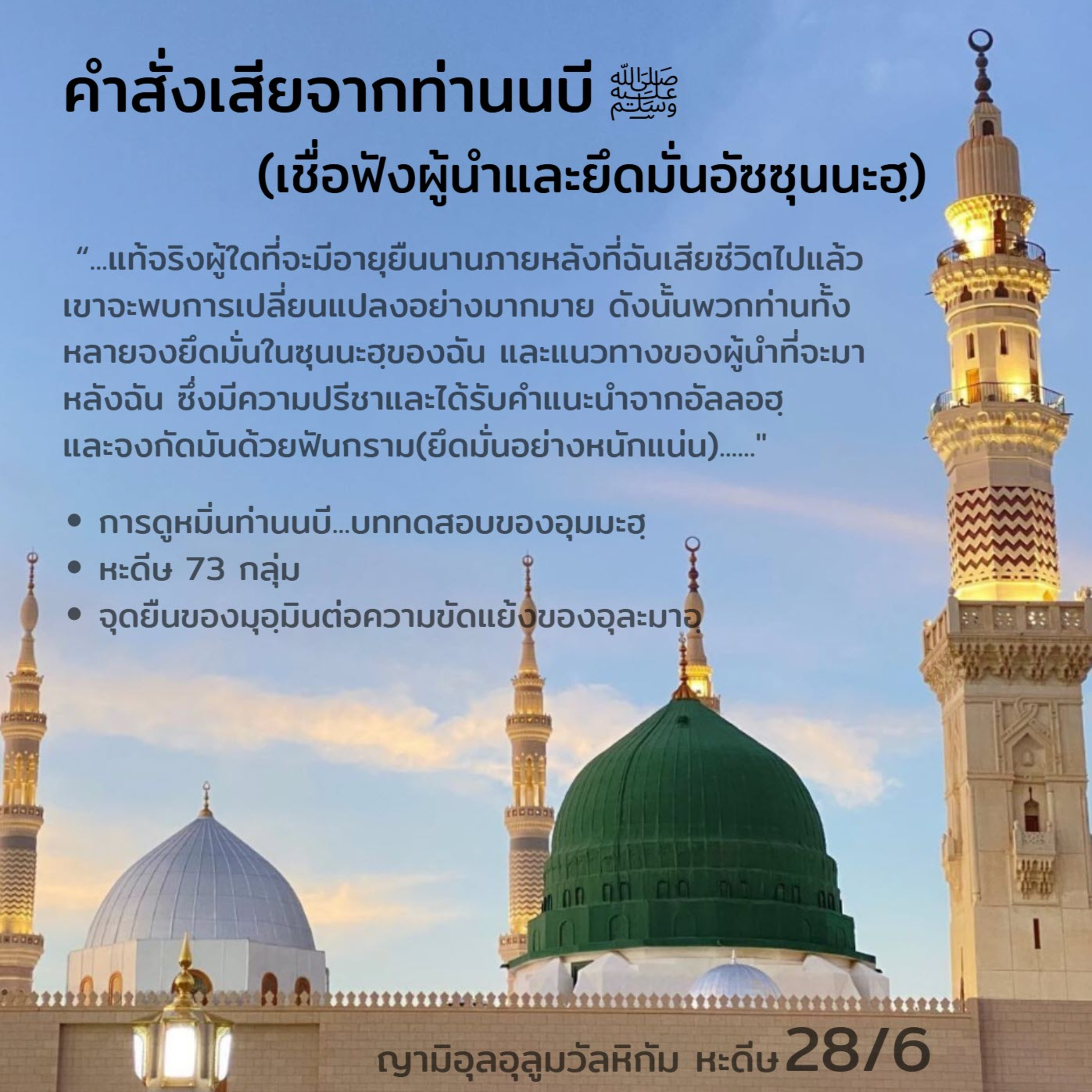 หะดีษ 28/6 คำสั่งเสียจากท่านนบี ﷺ (ความขัดแย้ง) episode artwork