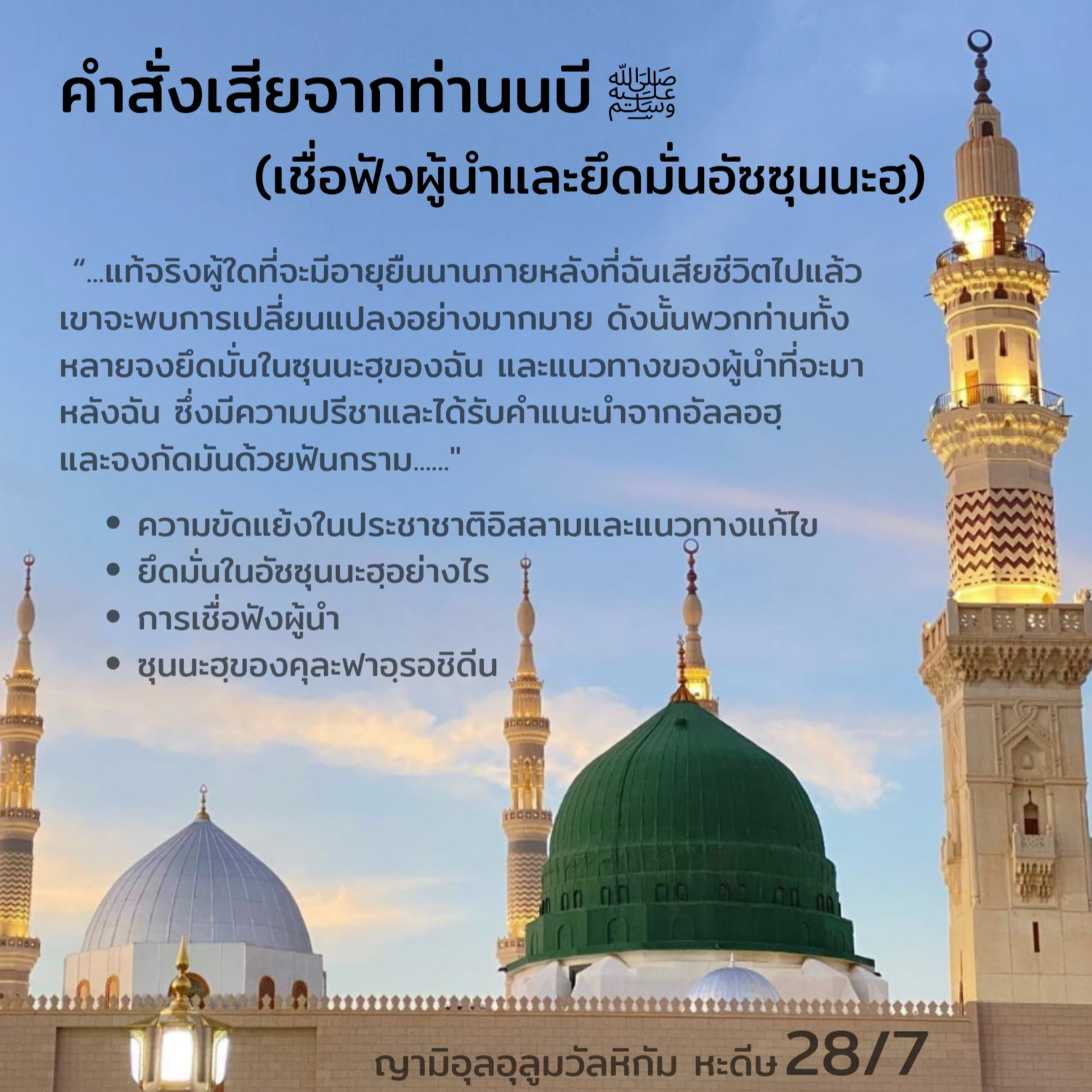 หะดีษ 28/7 คำสั่งเสียจากท่านนบี ﷺ (เชื่อฟังผู้นำและยึดซุนนะฮฺ) episode artwork