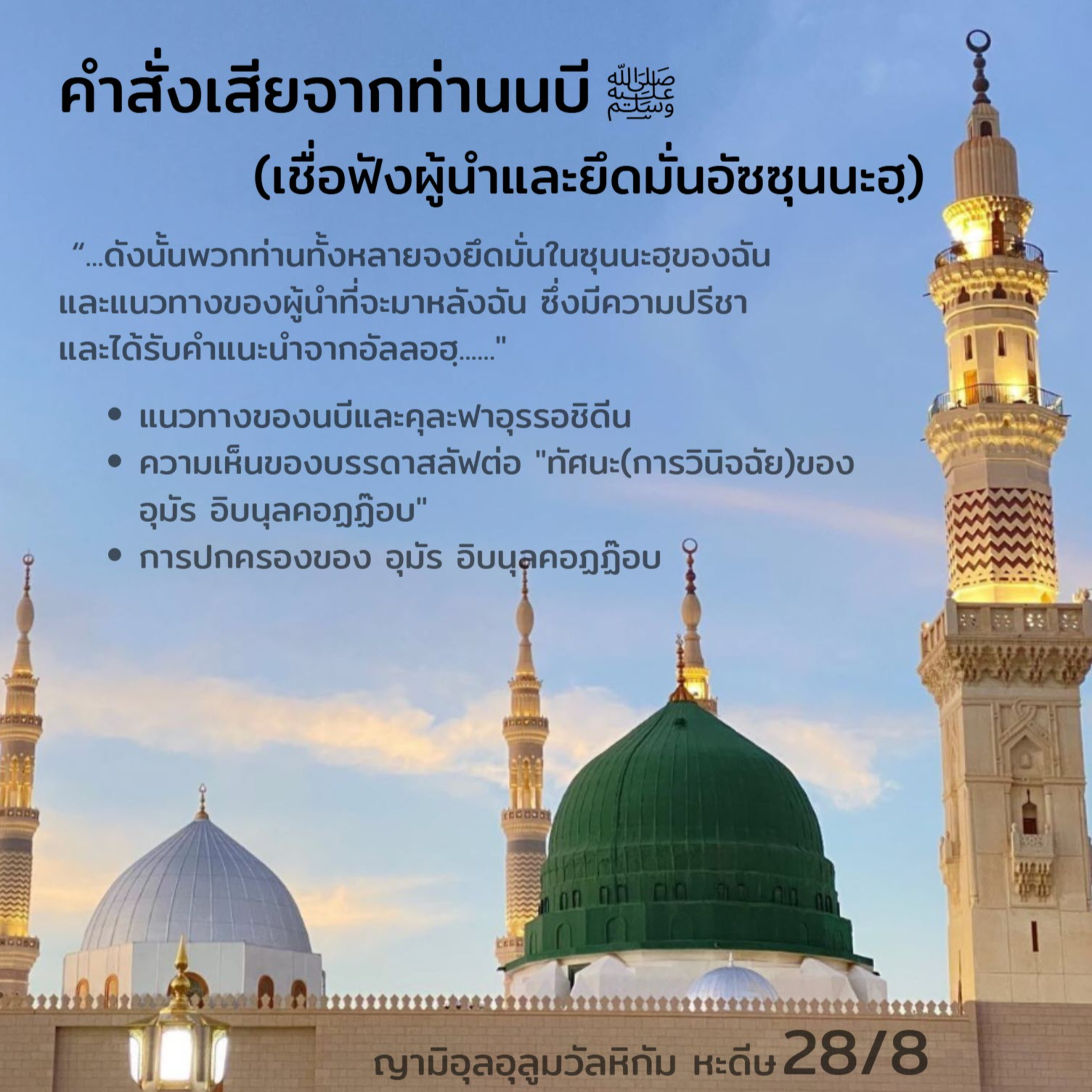 หะดีษ 28/8 คำสั่งเสียจากท่านนบี ﷺ (ซุนนะฮฺของคุละฟาอุรรอชิดีน) episode artwork