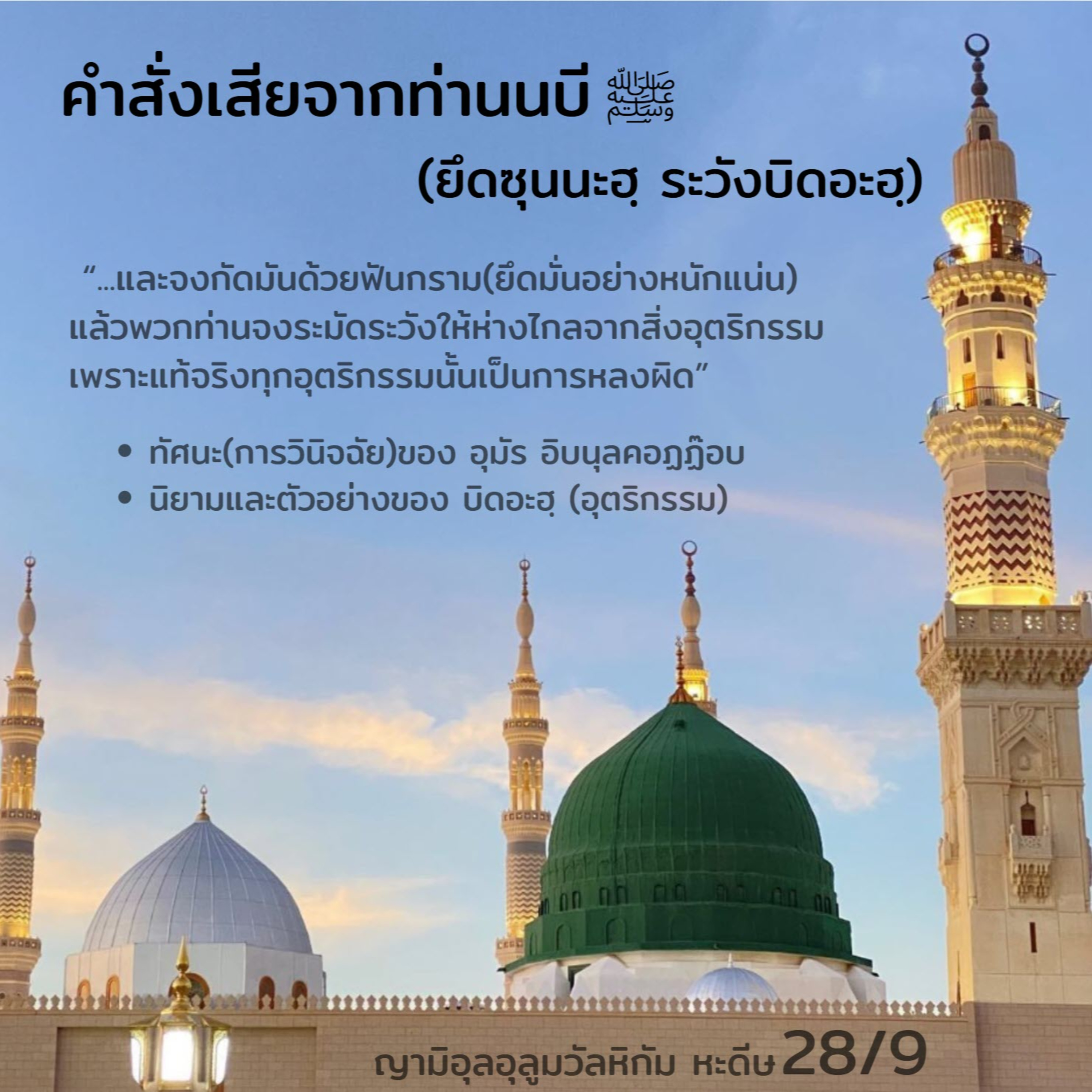 หะดีษ 28/9 คำสั่งเสียจากท่านนบี ﷺ (ยึดซุนนะฮฺ ระวังบิดอะฮฺ) episode artwork