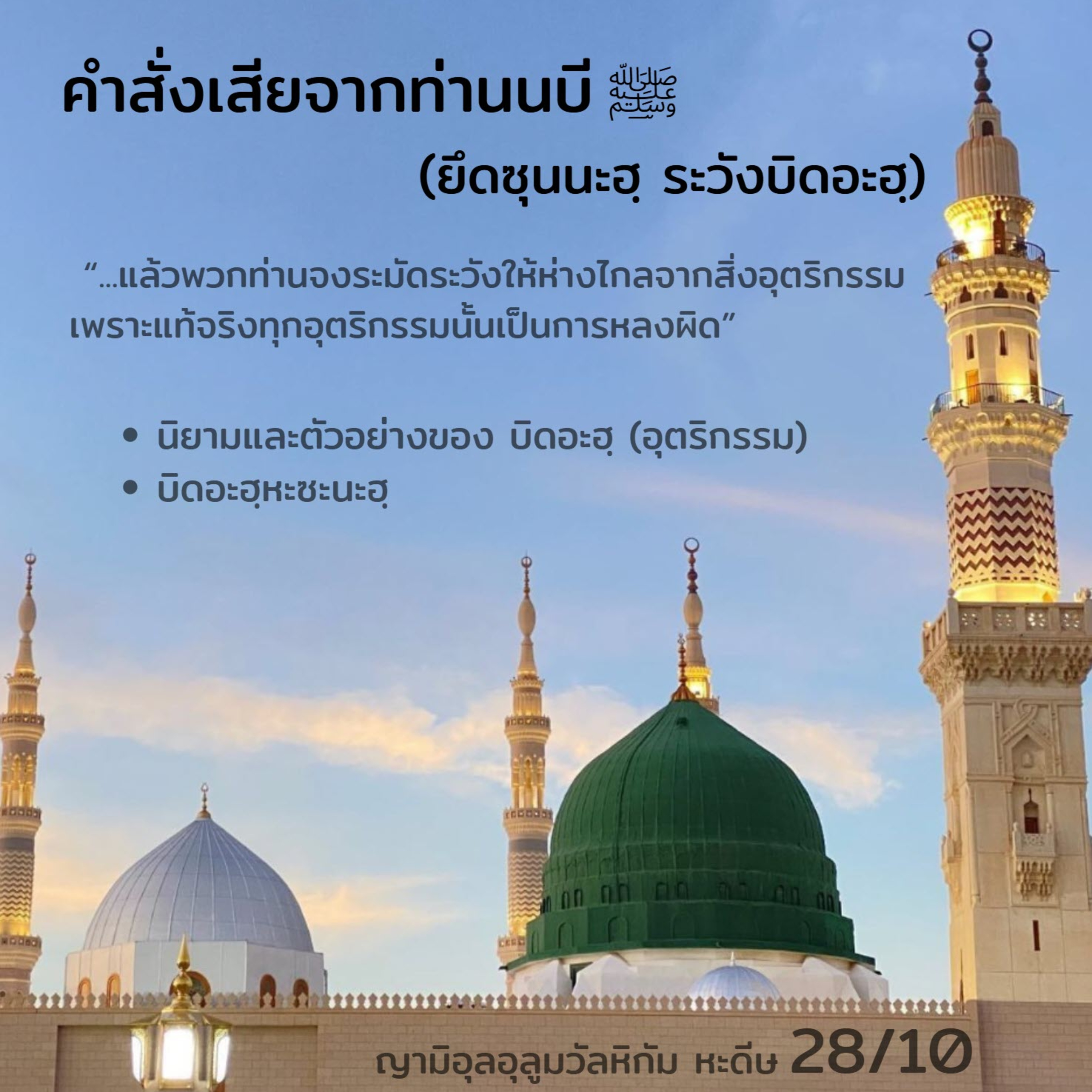 หะดีษ 28/10 คำสั่งเสียจากท่านนบี ﷺ (ระวังบิดอะฮฺ) episode artwork