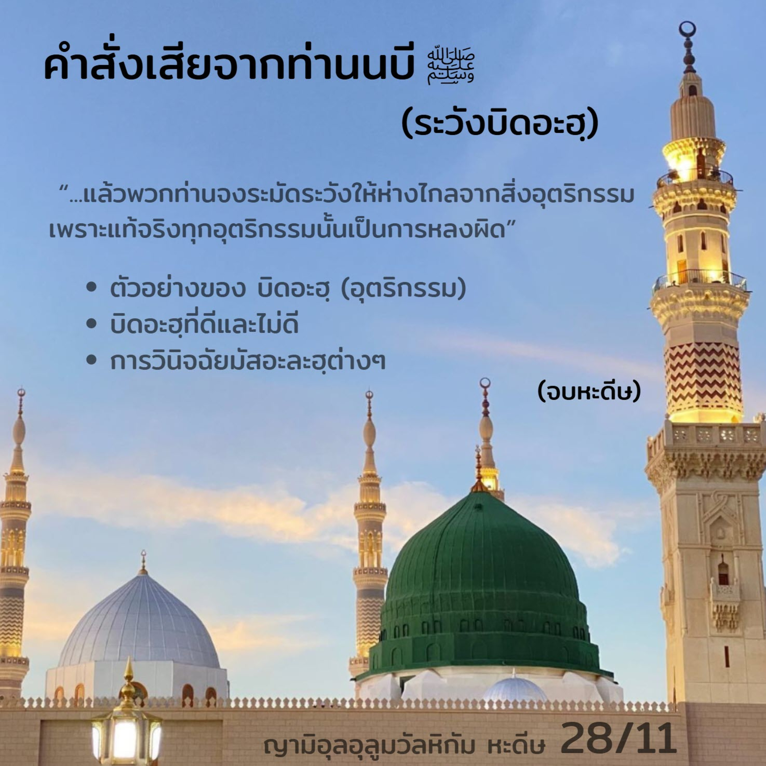 หะดีษ 28/11 คำสั่งเสียจากท่านนบี ﷺ (บิดอะฮฺ)// episode artwork