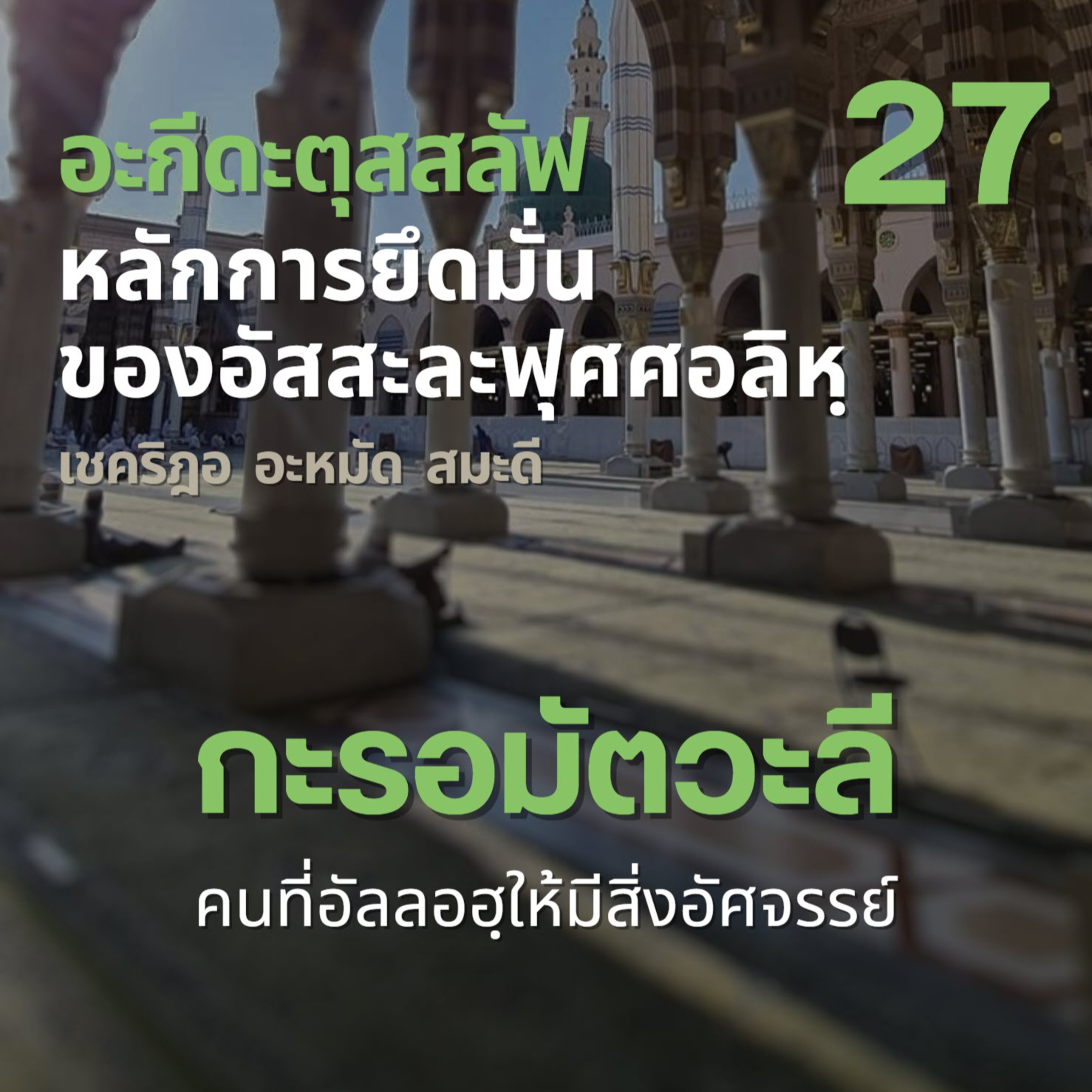 อะกีดะตุสสะลัฟ 27 กะรอมัตวะลี episode artwork