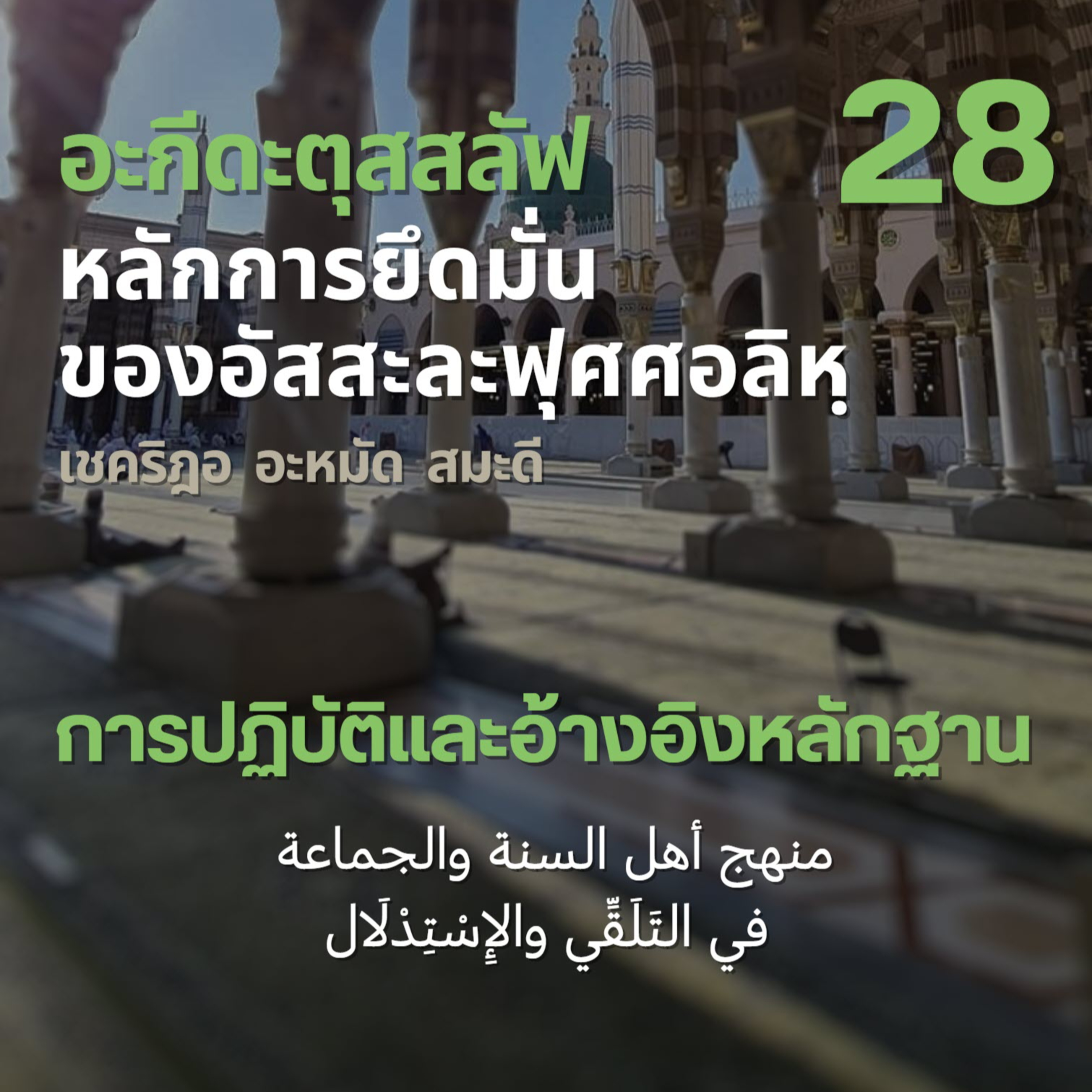 อะกีดะตุสสะลัฟ 28 การรับมาปฏิบัติและอ้างอิงหลักฐาน episode artwork