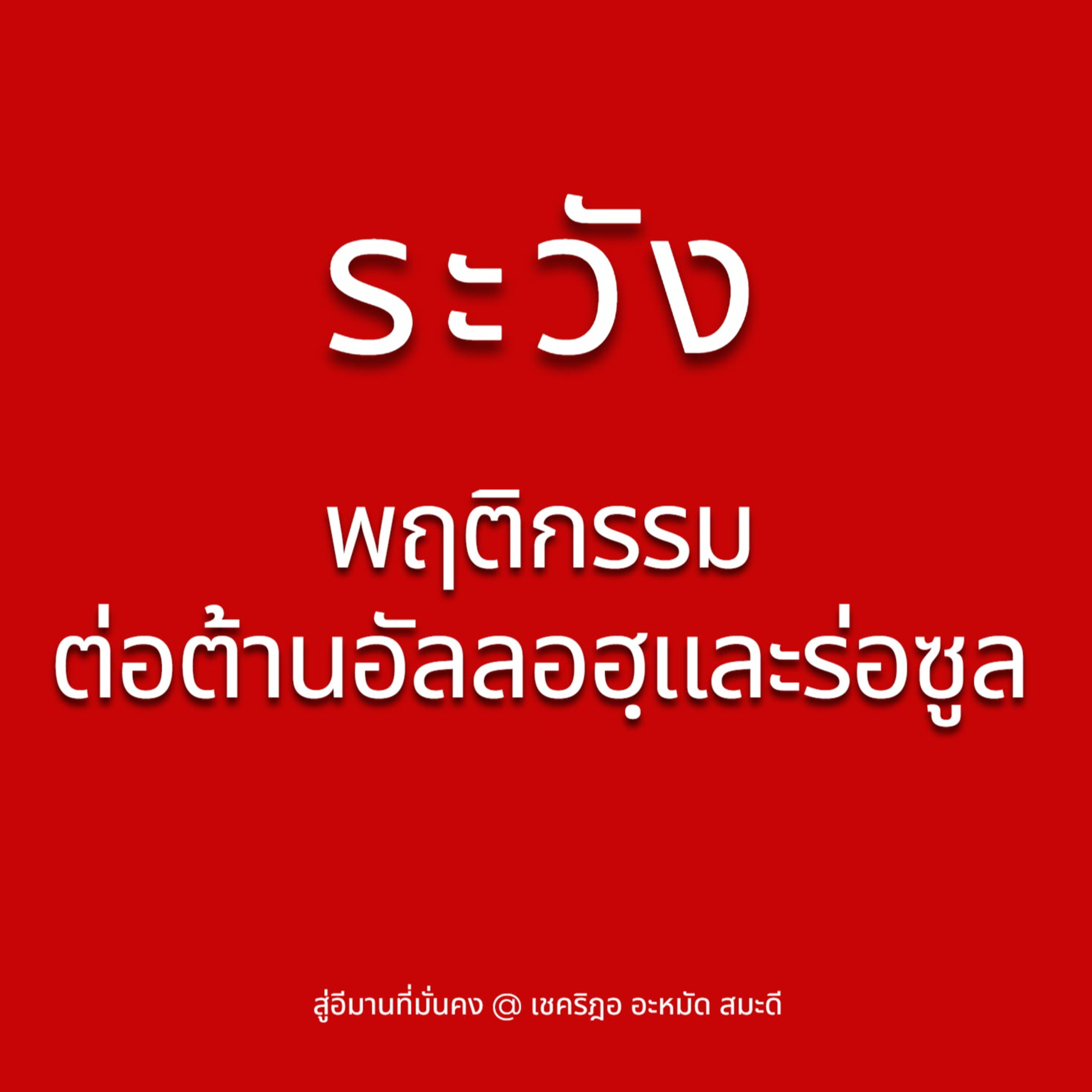 ระวังพฤติกรรมต่อต้านอัลลอฮฺและร่อซูล (สู่อีมานที่มั่นคง 68) episode artwork