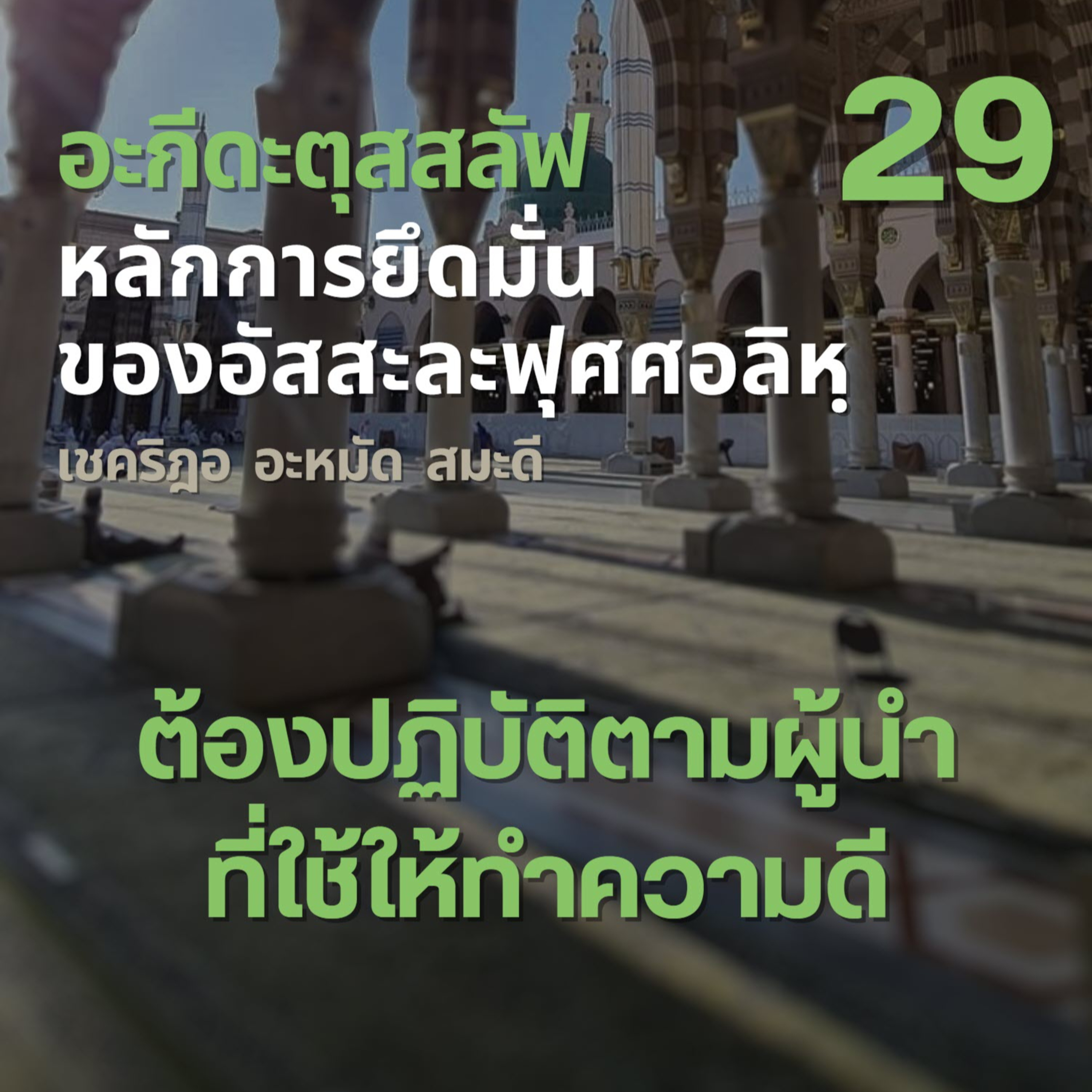 อะกีดะตุสสะลัฟ 29 ต้องตามผู้นำที่ใช้ให้ทำความดี episode artwork
