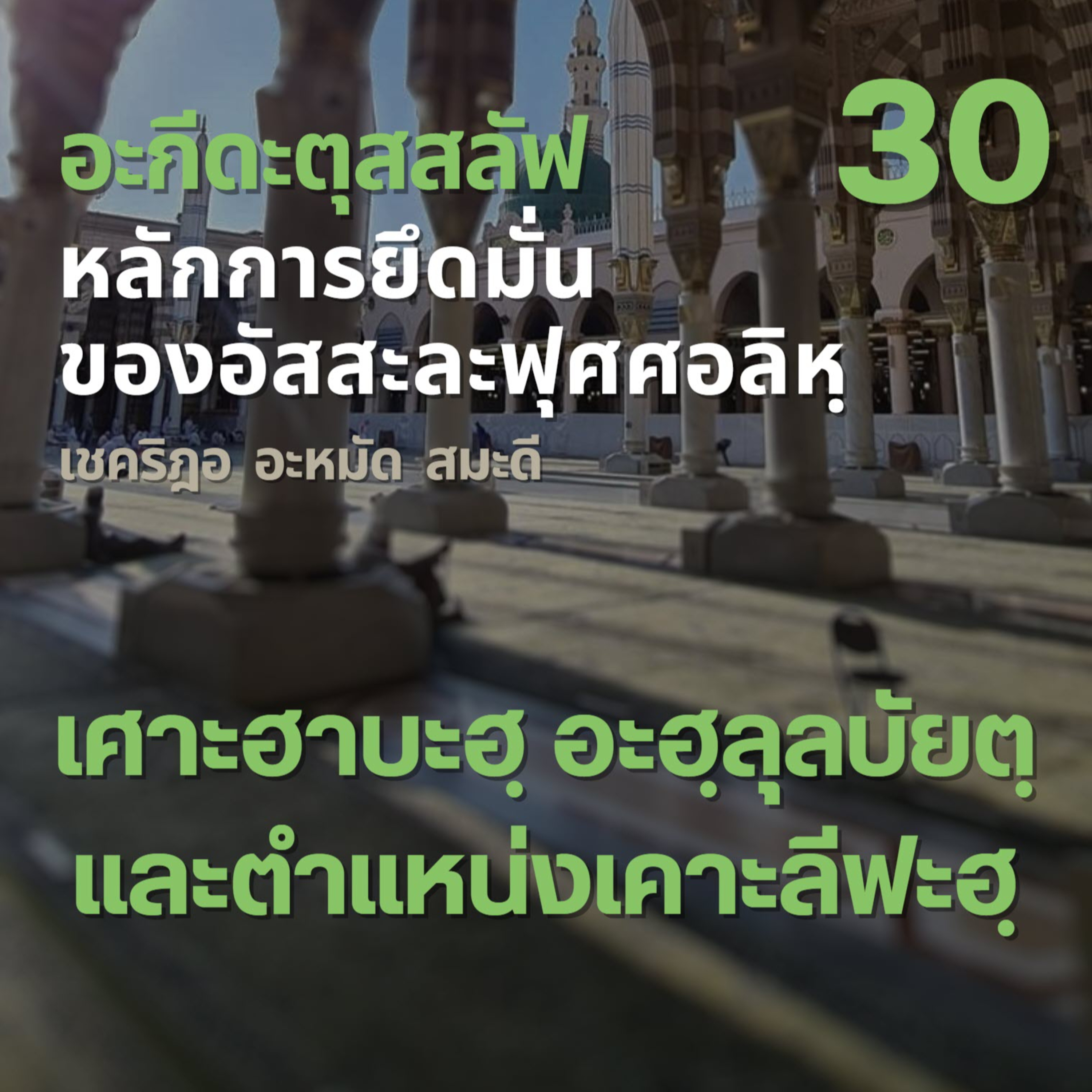 อะกีดะตุสสะลัฟ 30 เศาะฮาบะฮฺ อะฮฺลุลบัยตฺ และตำแหน่งเคาะลีฟะฮฺ	 episode artwork
