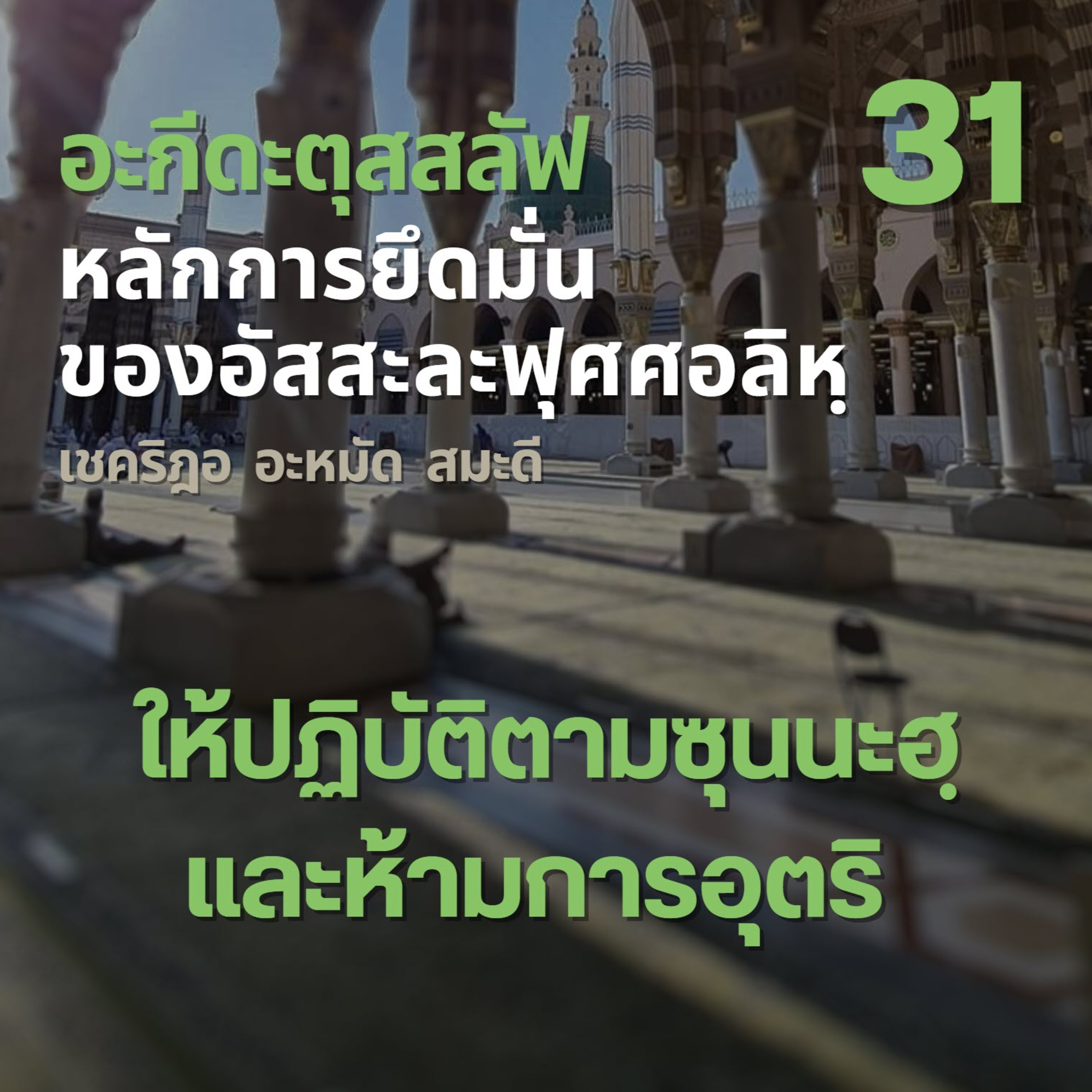 อะกีดะตุสสะลัฟ 31 ให้ปฏิบัติตามซุนนะฮฺและห้ามการอุตริ  episode artwork