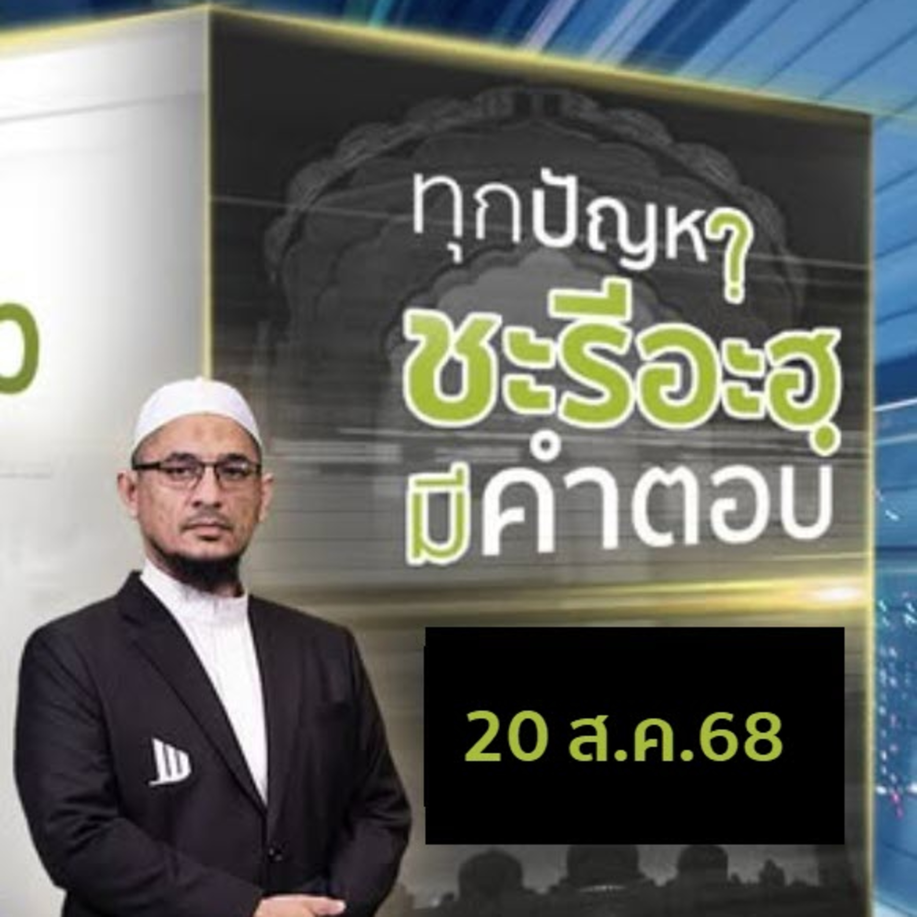 ทุกปัญหา ชะรีอะฮฺมีคำตอบ 20/8/68  episode artwork