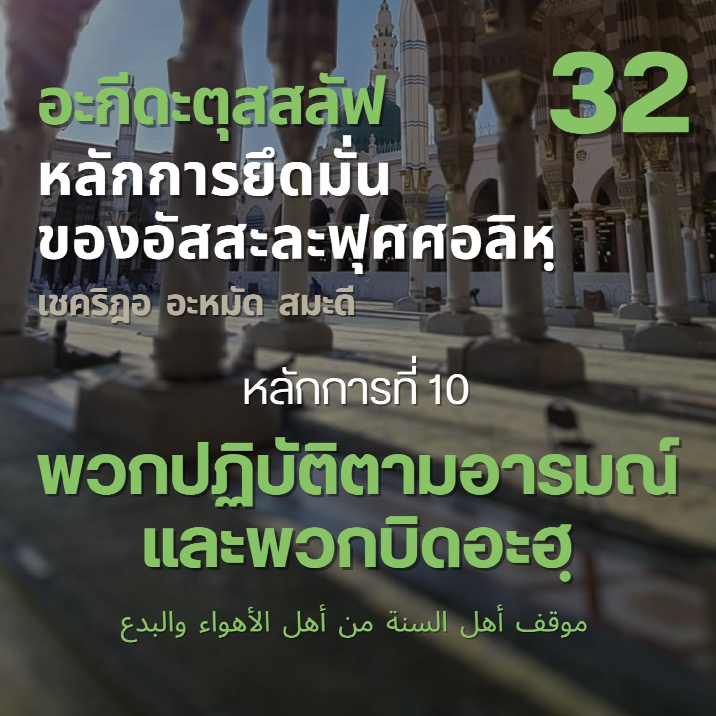 อะกีดะตุสสะลัฟ 32 พวกปฏิบัติตามอารมณ์และพวกบิดอะฮฺ (อะฮฺลุลอะหฺวาอฺวัลบิดอะฮฺ) episode artwork