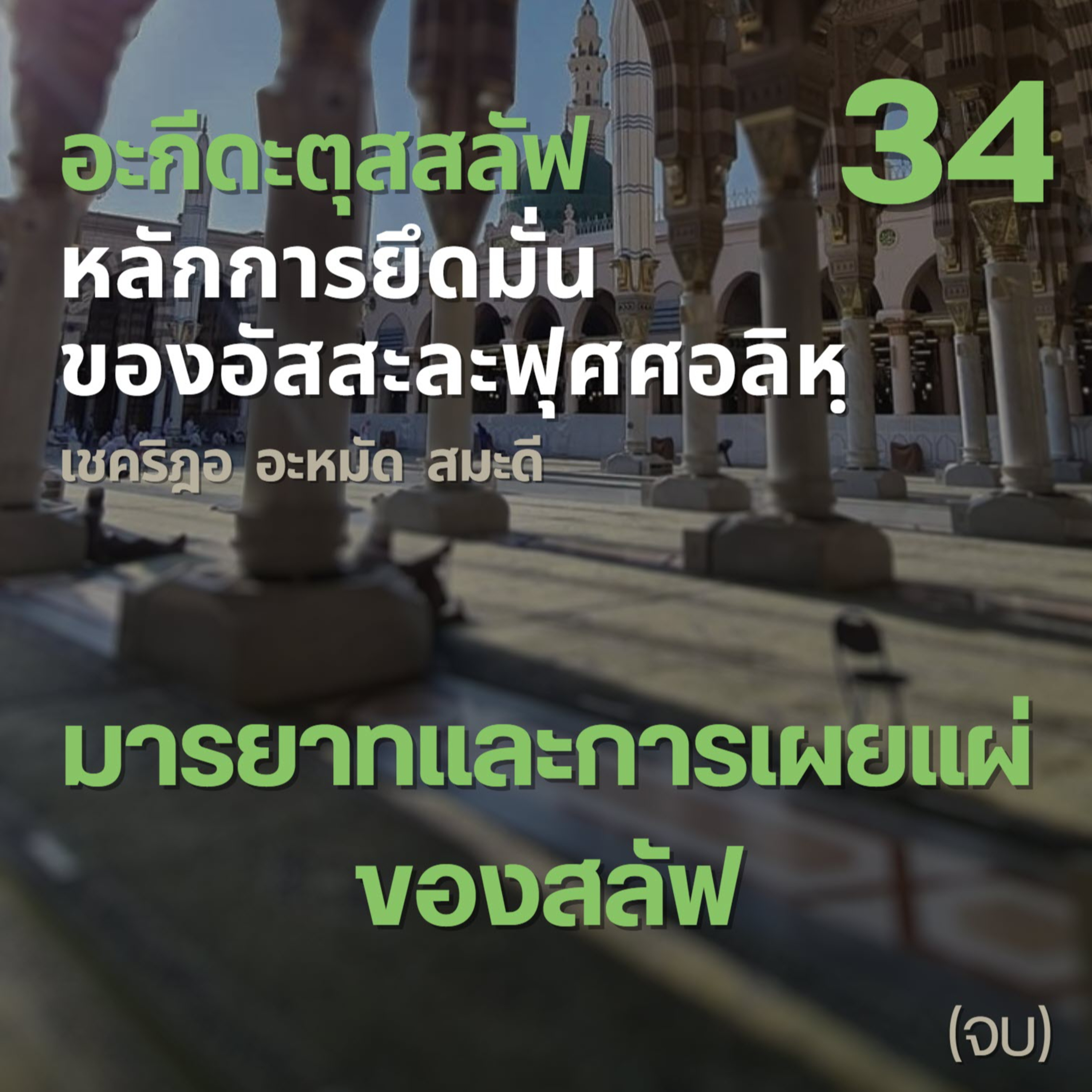 อะกีดะตุสสะลัฟ 34 มารยาทและการเผยแผ่ของสลัฟ// episode artwork