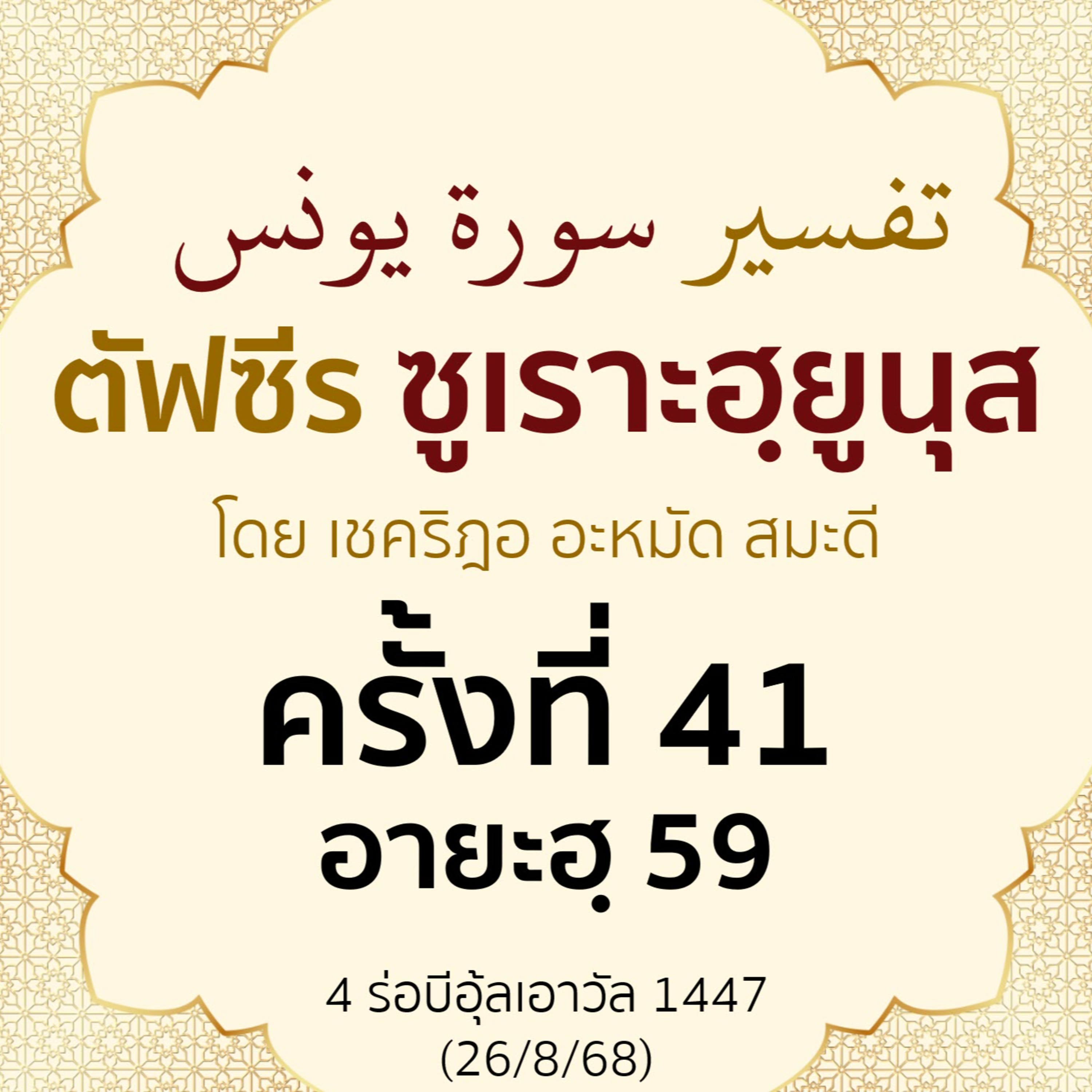 ตัฟซีรซูเราะฮฺยูนุส 41 (อายะฮฺ 59) | 26/8/68  episode artwork