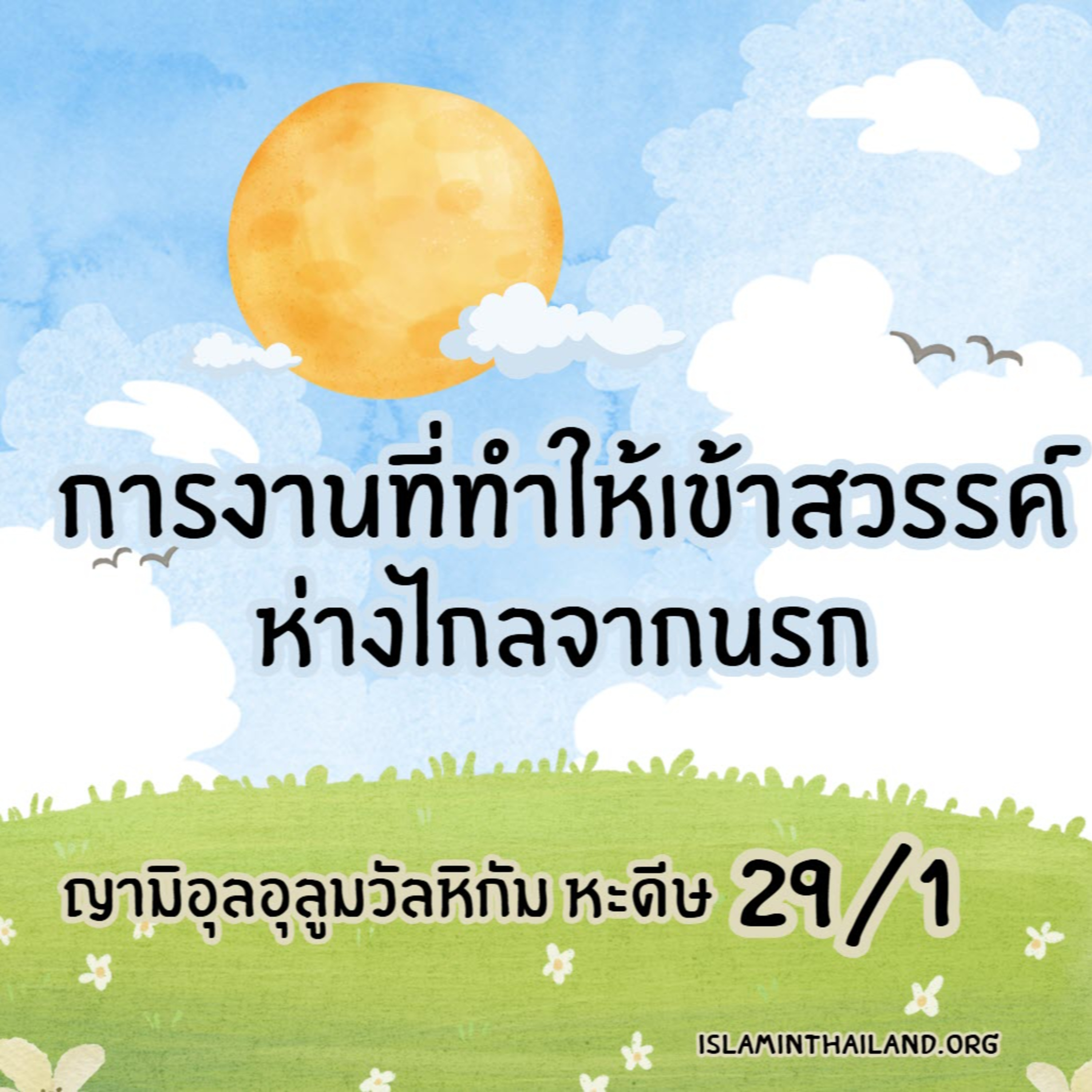 หะดีษ 29/1 การงานที่ทำให้ได้เข้าสวรรค์-ห่างไกลนรก episode artwork