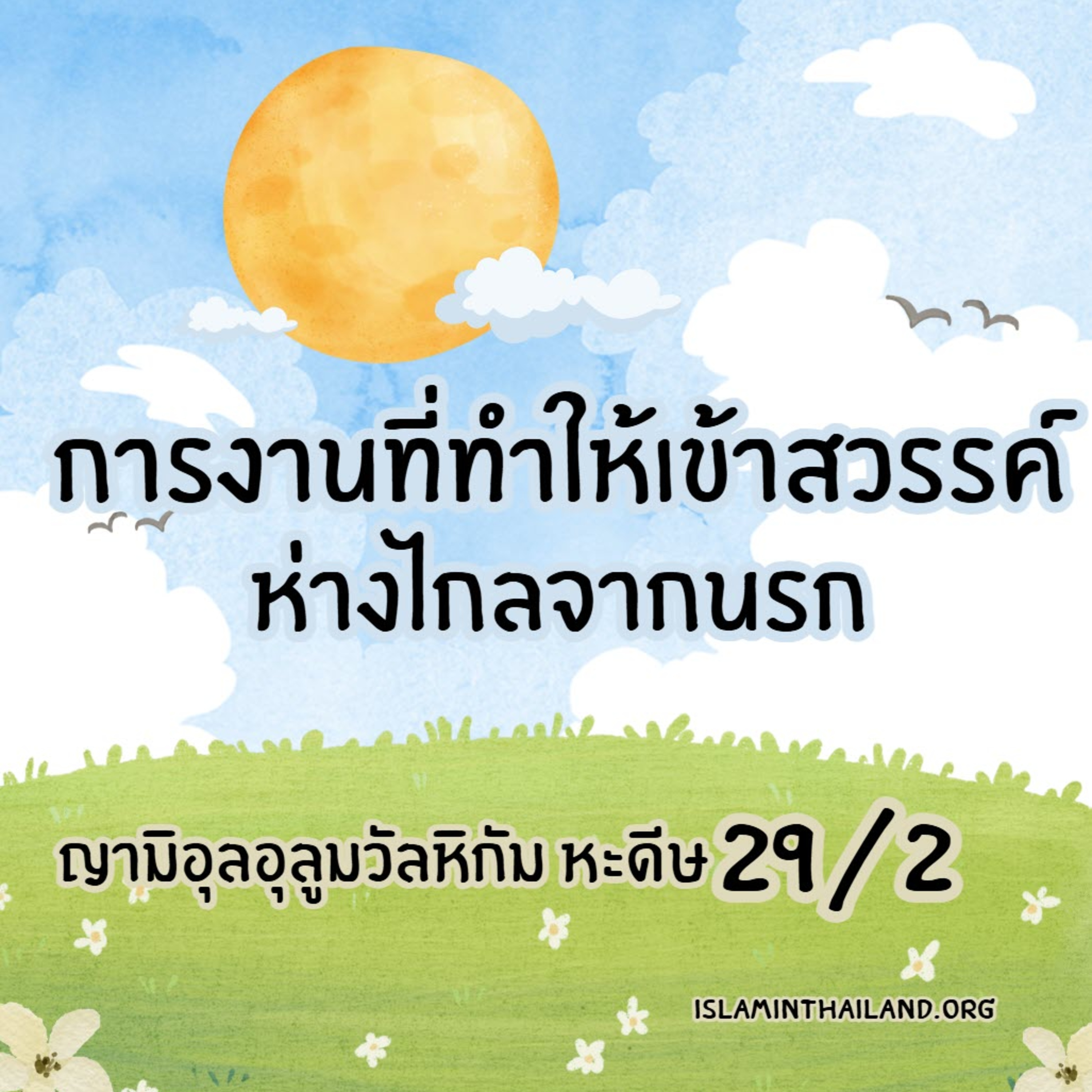หะดีษ 29/2 การงานที่ทำให้ได้เข้าสวรรค์-ห่างไกลนรก episode artwork
