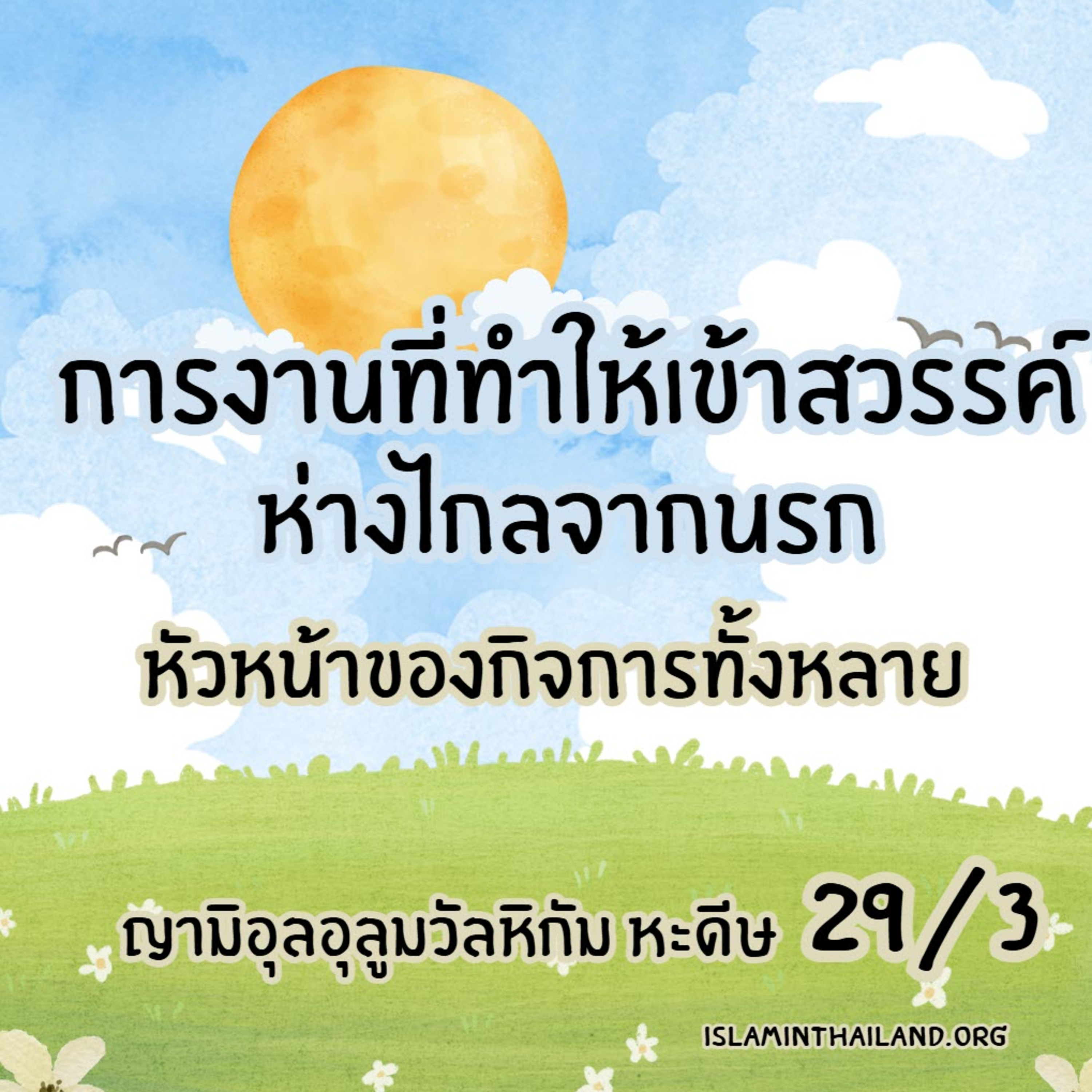 หะดีษ 29/3 หัวหน้าของกิจการทั้งหลาย episode artwork