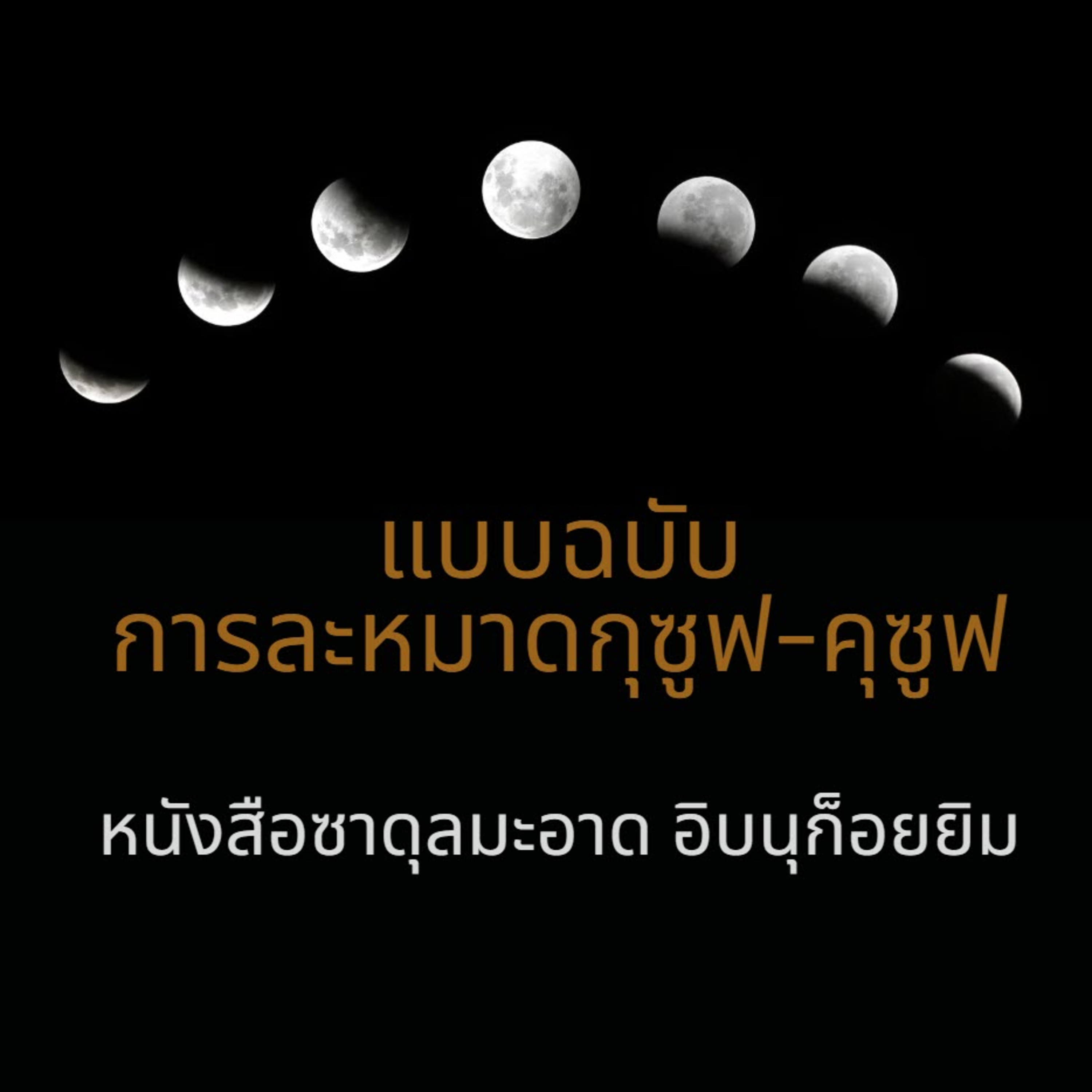 การละหมาดกุซูฟ(สุริยุปราคา-จันทรุปราคา) episode artwork