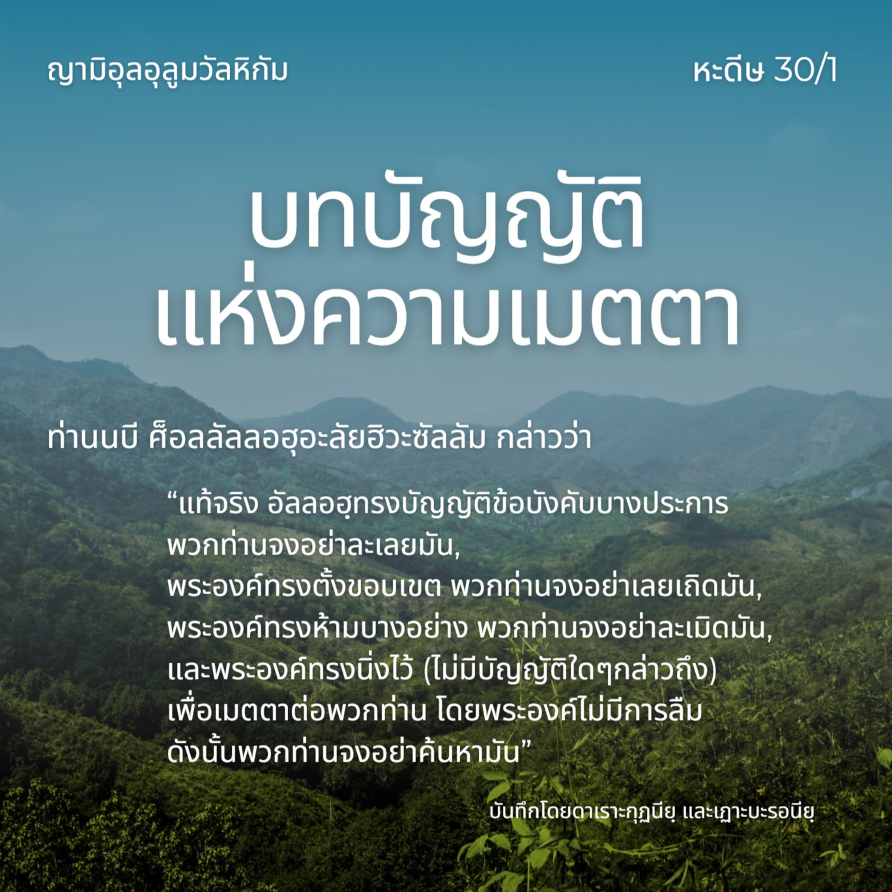 หะดีษ 30/1 บัญญัติแห่งความเมตตา episode artwork