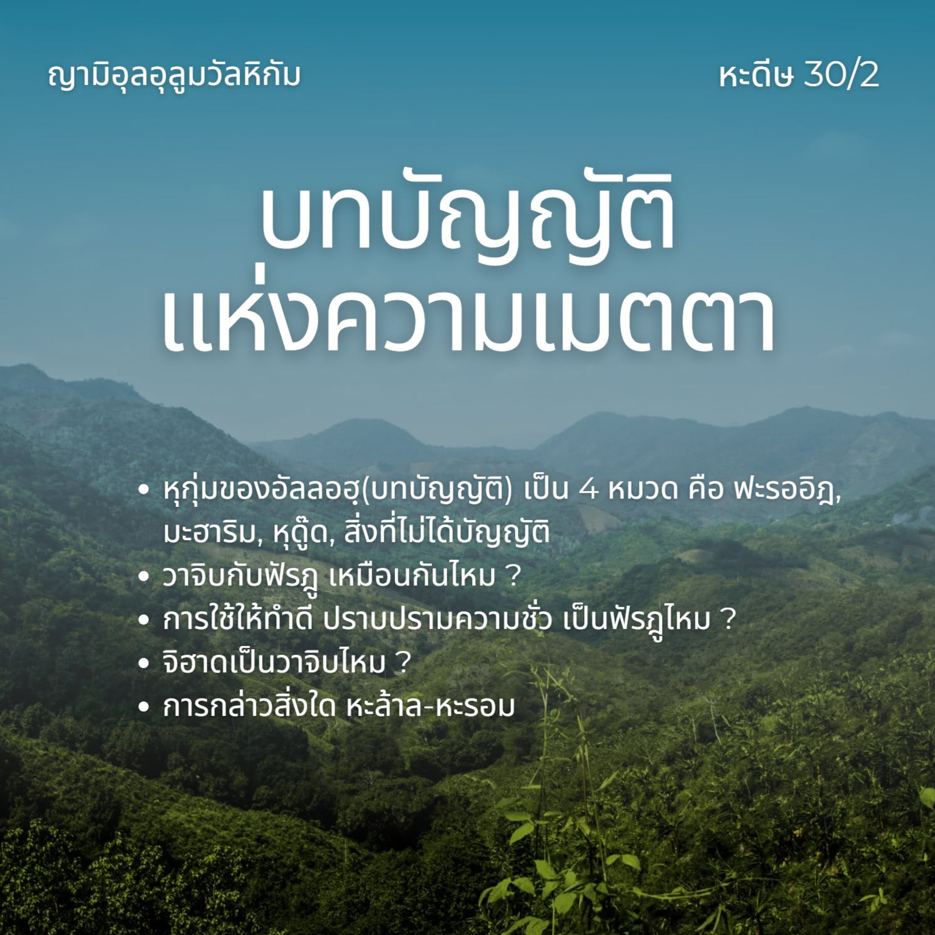หะดีษ 30/2 ฟะรออิฎ (ฟัรฎู) และวาจิบ episode artwork