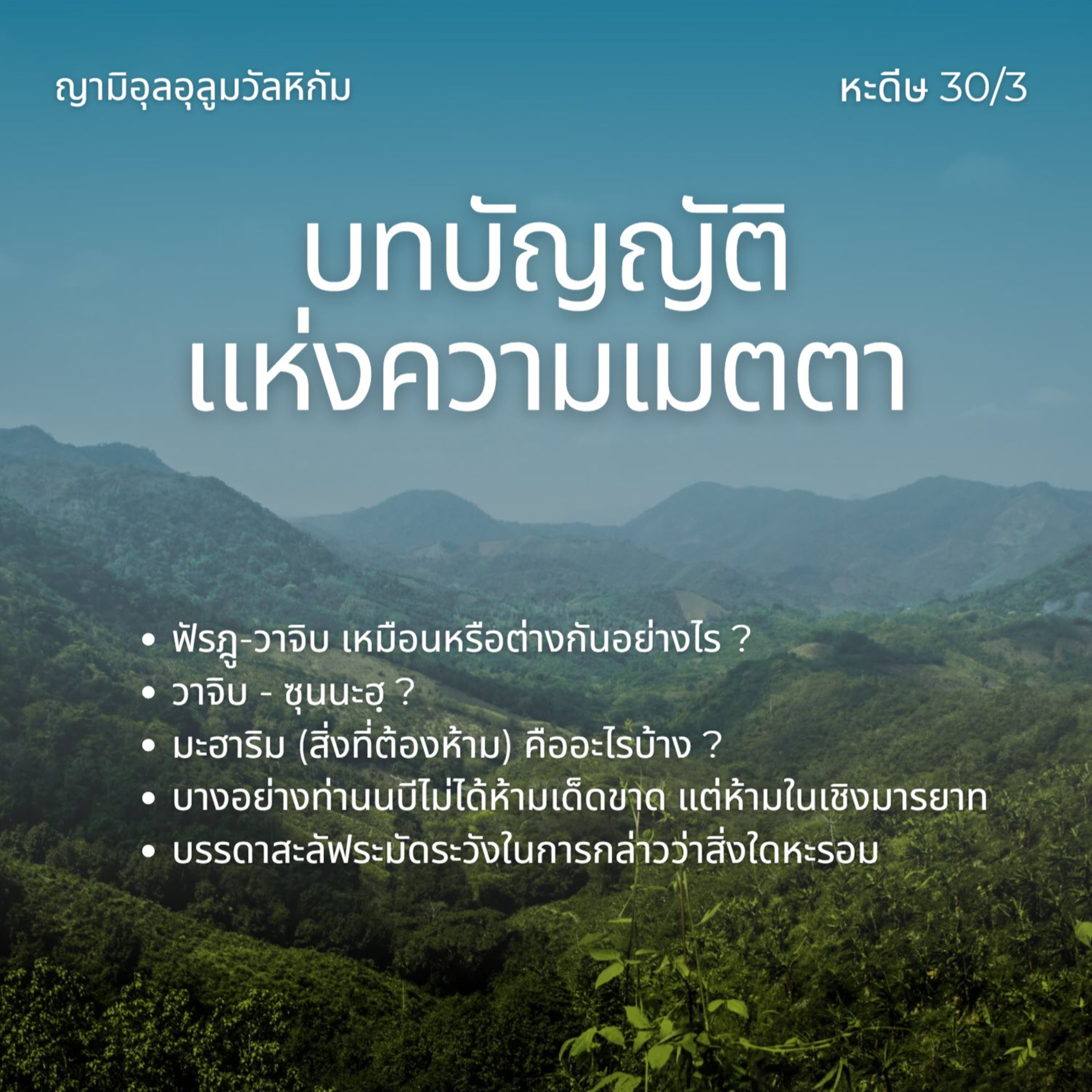 หะดีษ 30/3 มะฮาริม (สิ่งที่หะรอม) episode artwork