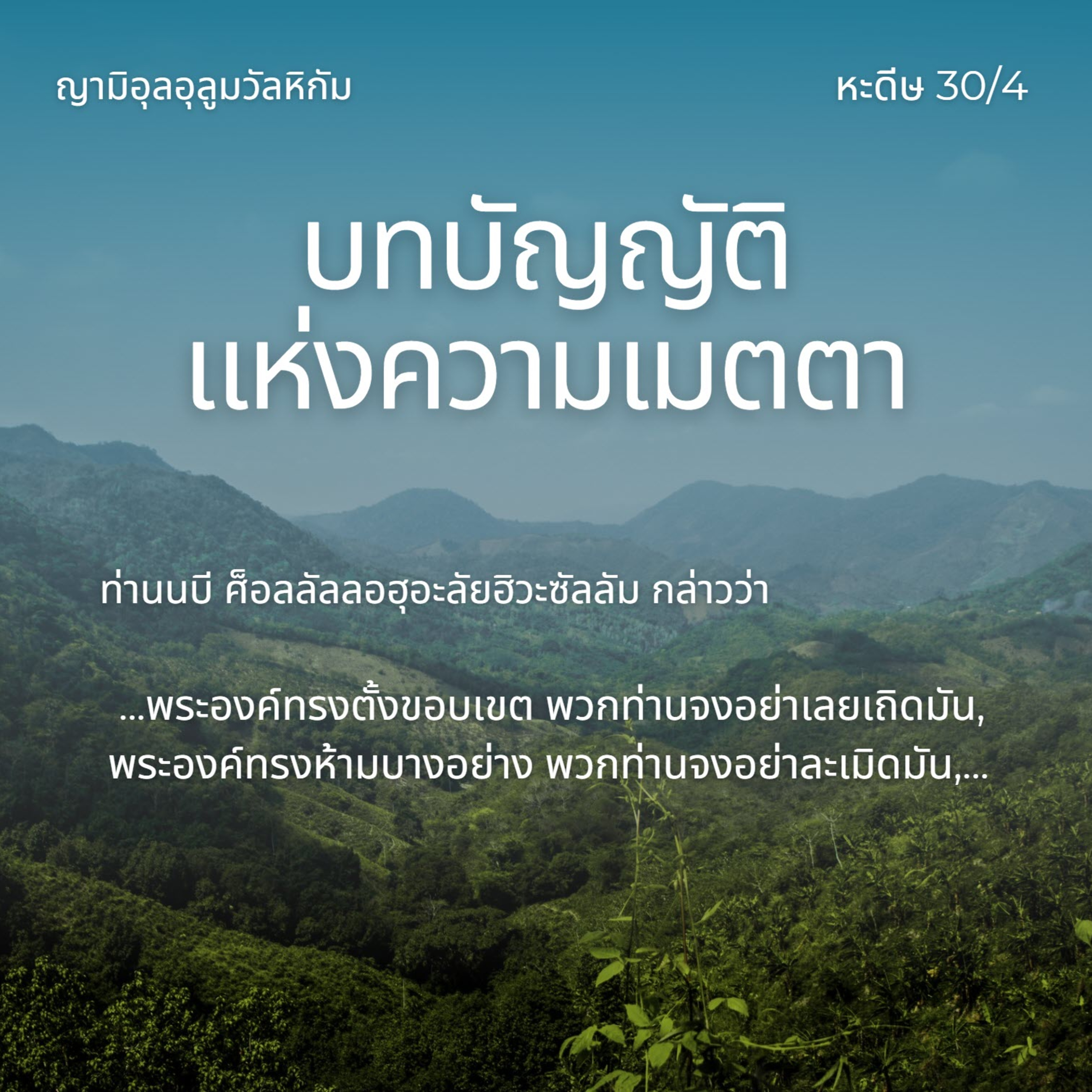 หะดีษ 30/4 อัลหุดู๊ด (ขอบเขตของอัลลอฮฺ) episode artwork