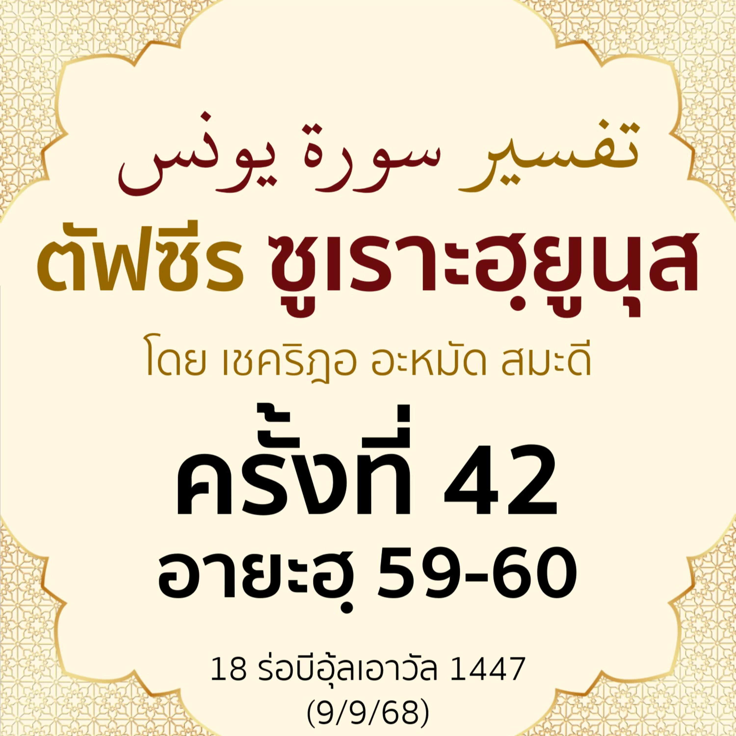 ตัฟซีรซูเราะฮฺยูนุส 42 (อายะฮฺ 59-60) | 9/9/68  episode artwork