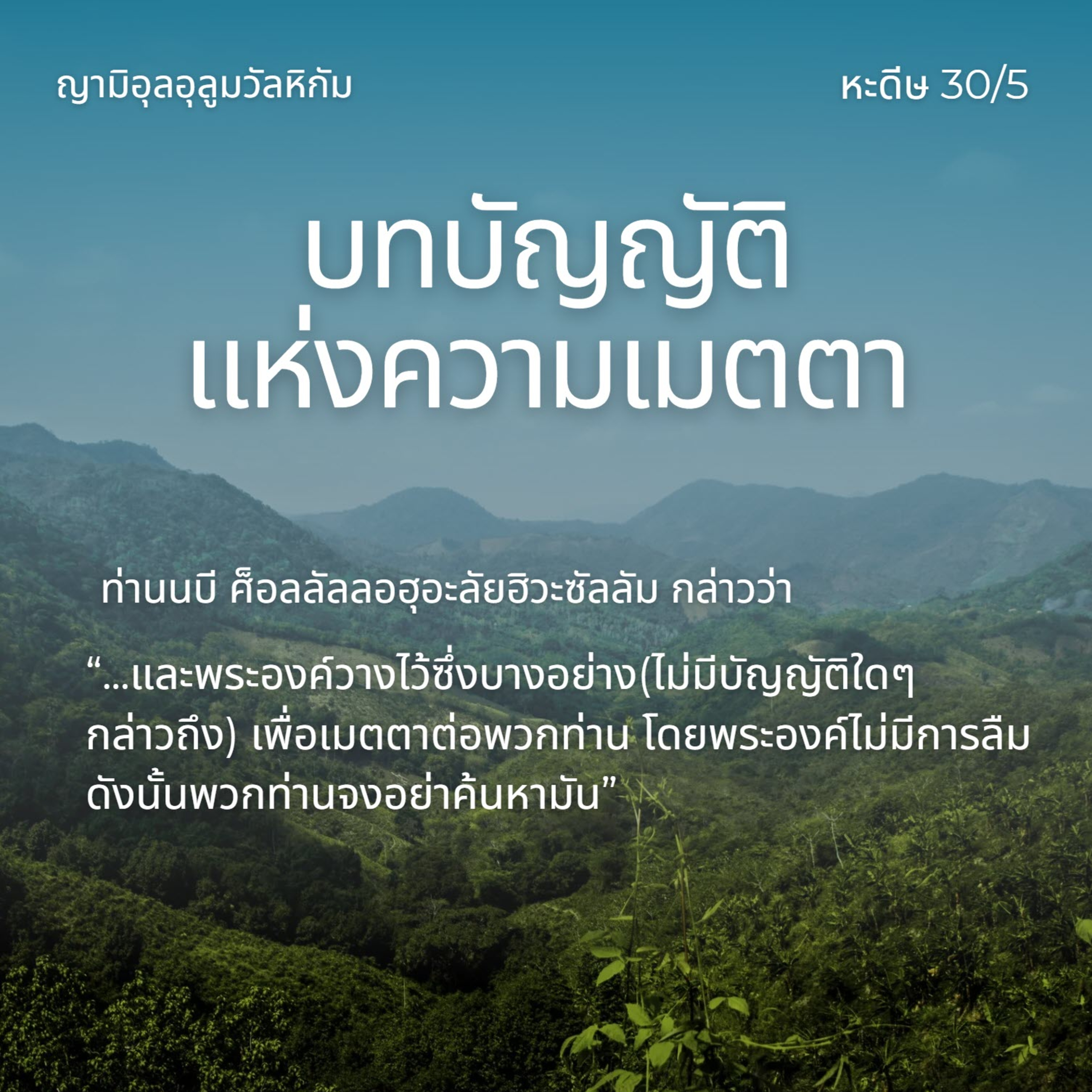 หะดีษ 30/5 บทบัญญัติแห่งความเมตตา (เรื่องที่ไม่มีบทบัญญัติ) episode artwork