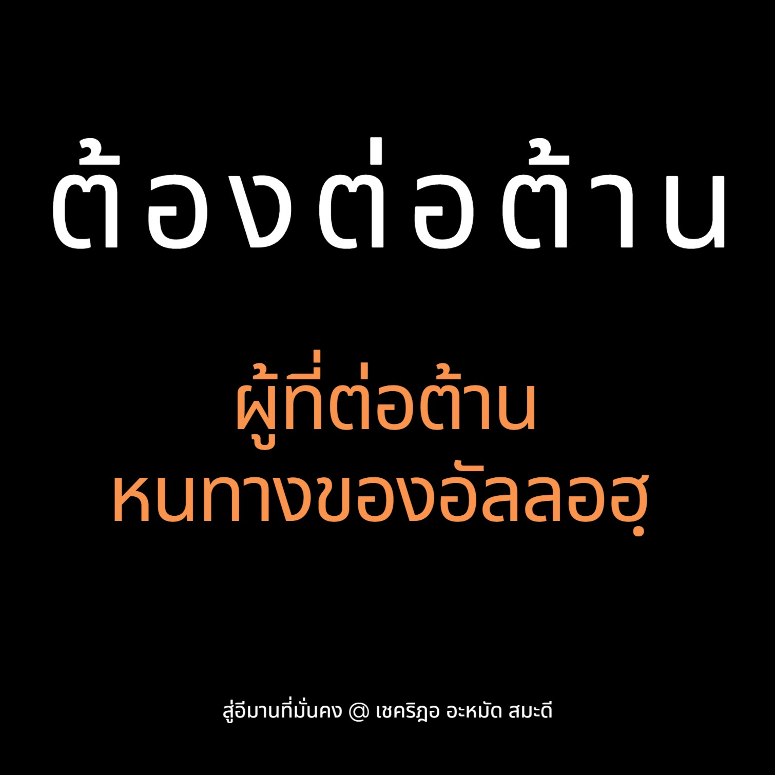 ต้องต่อต้านผู้ที่ต่อต้านหนทางของอัลลอฮฺ (สู่อีมานที่มั่นคง 69) episode artwork