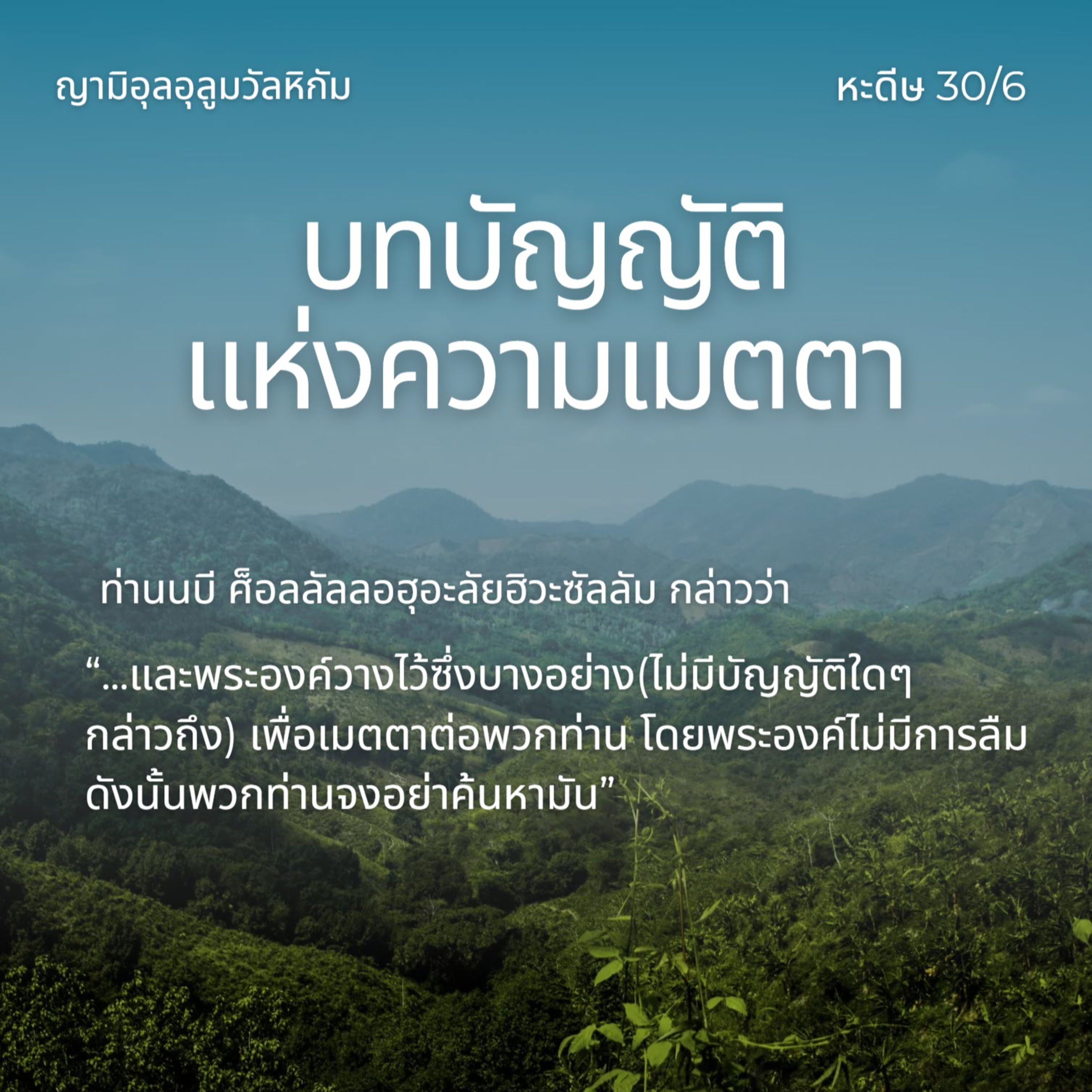 หะดีษ 30/6 บทบัญญัติแห่งความเมตตา (เรื่องที่ไม่มีบทบัญญัติ) episode artwork