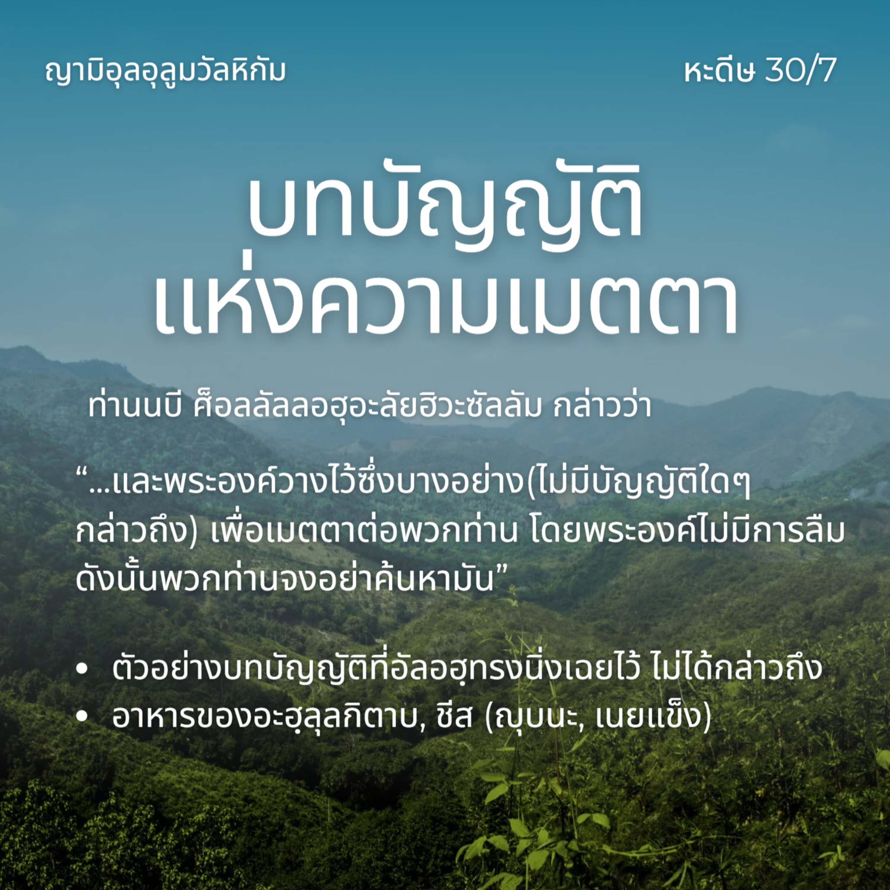 หะดีษ 30/7 บทบัญญัติแห่งความเมตตา (เรื่องที่ไม่มีบทบัญญัติ) episode artwork