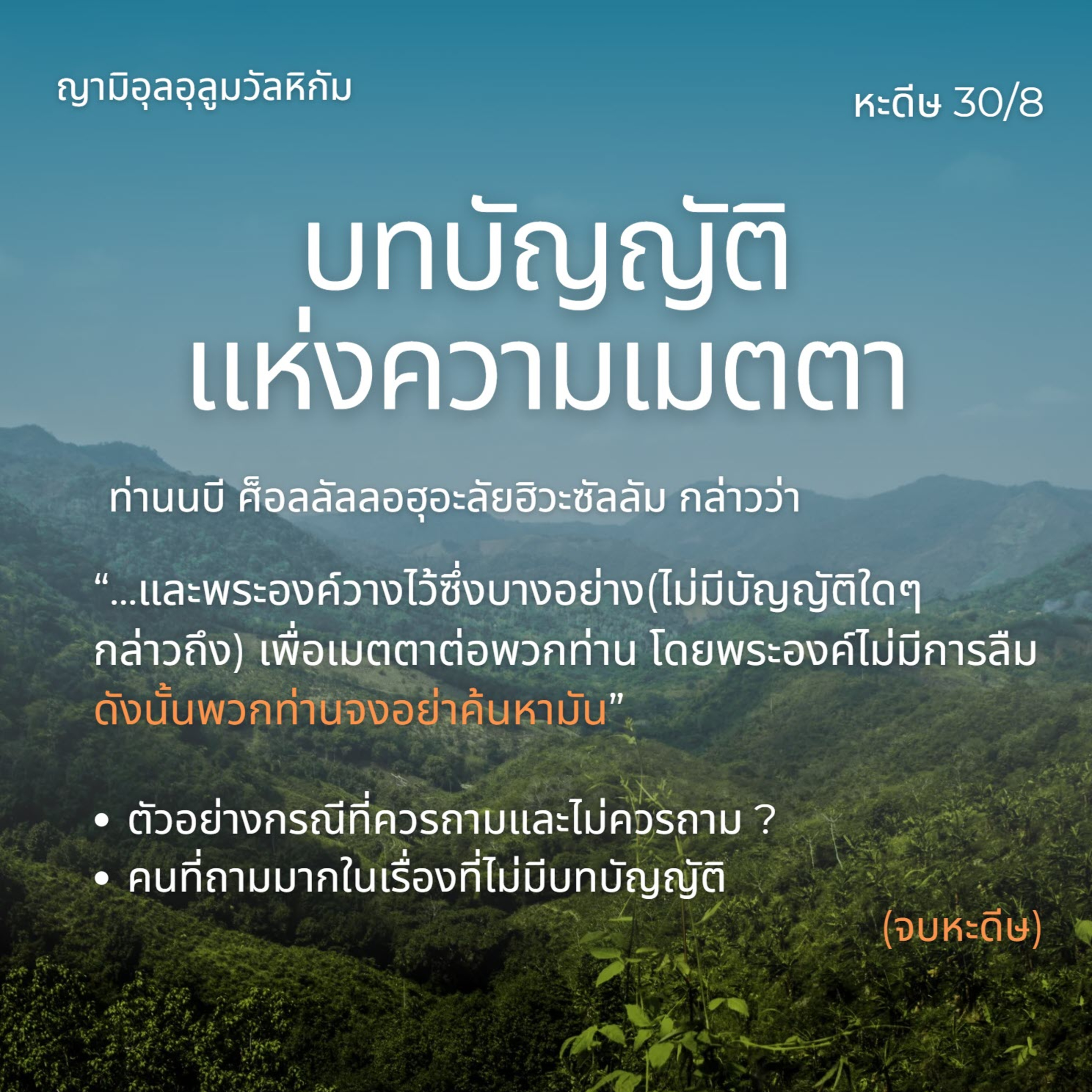 หะดีษ 30/8 จงอย่าค้นหามัน// episode artwork