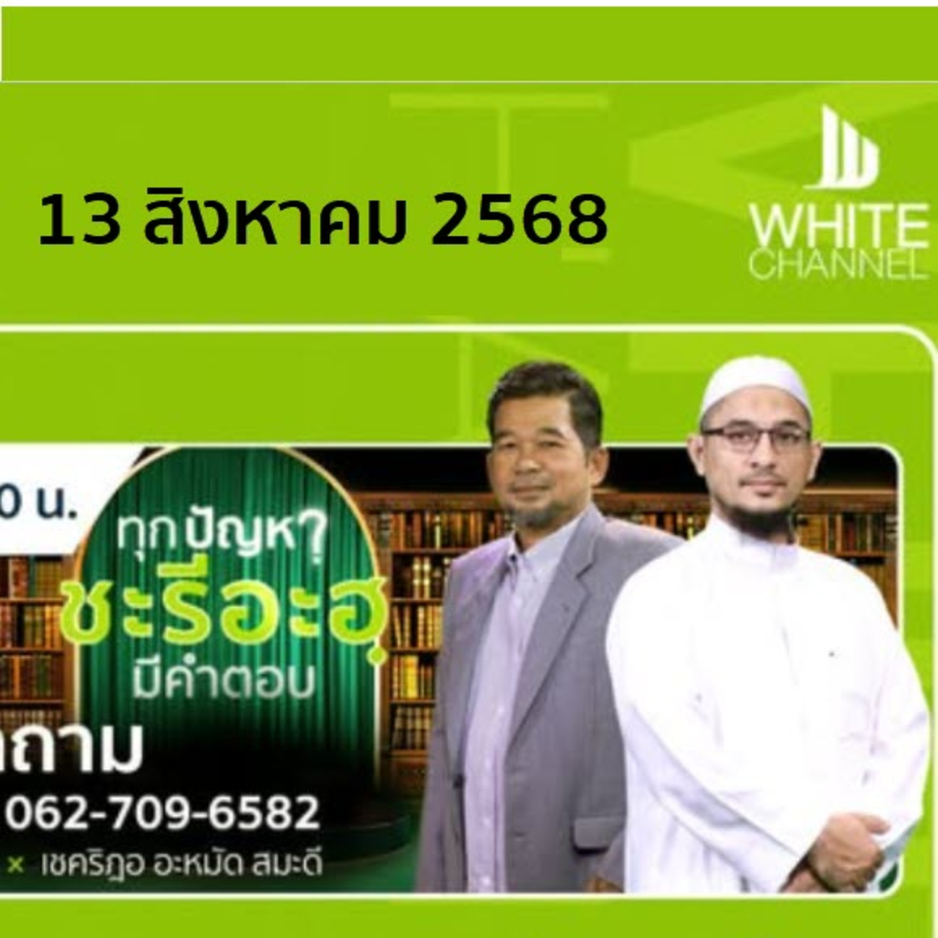 ทุกปัญหา ชะรีอะฮฺมีคำตอบ | 13/8/68  episode artwork