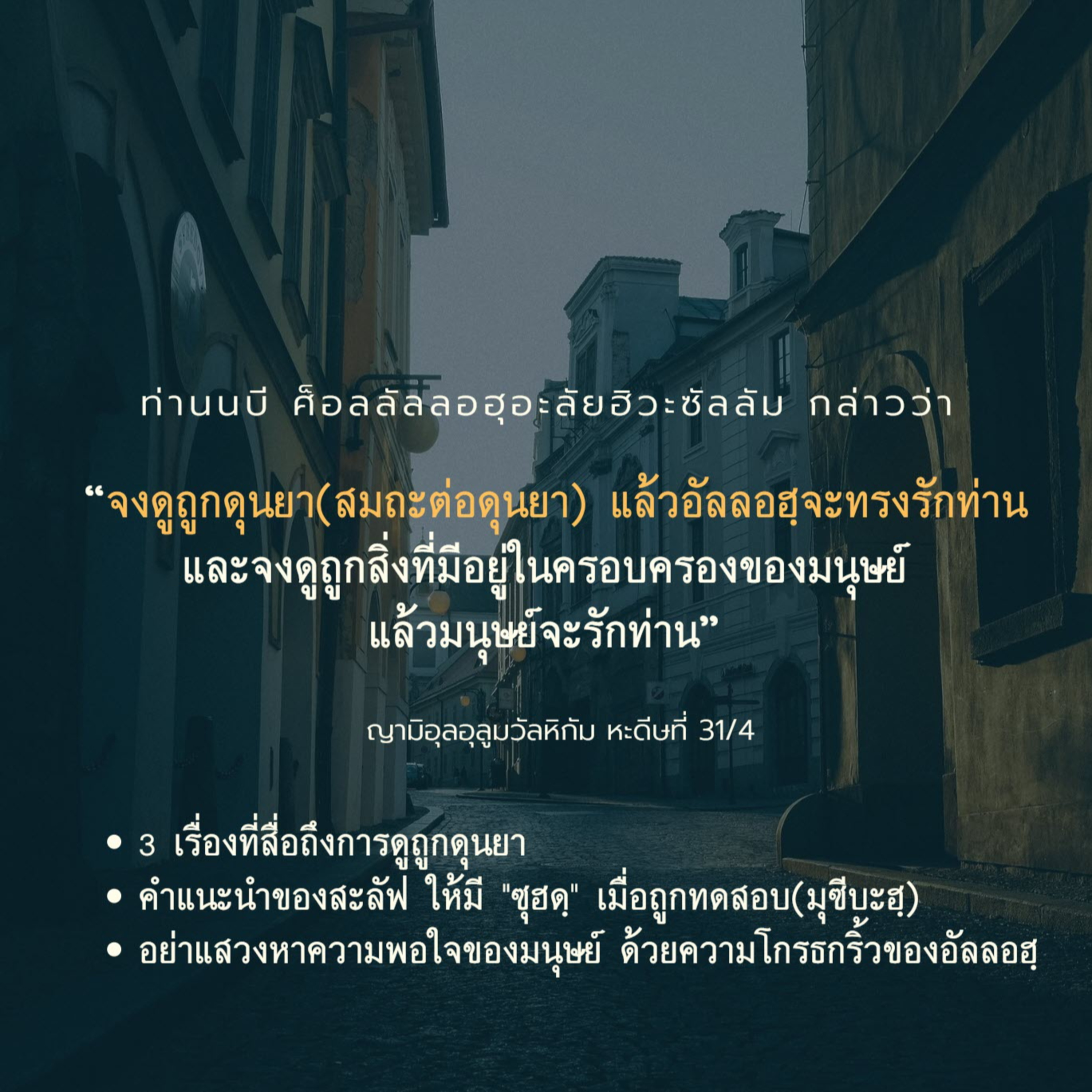 หะดีษ 31/4 จงดูถูกดุนยา (อัซซุฮดฺเมื่อถูกทดสอบ) episode artwork