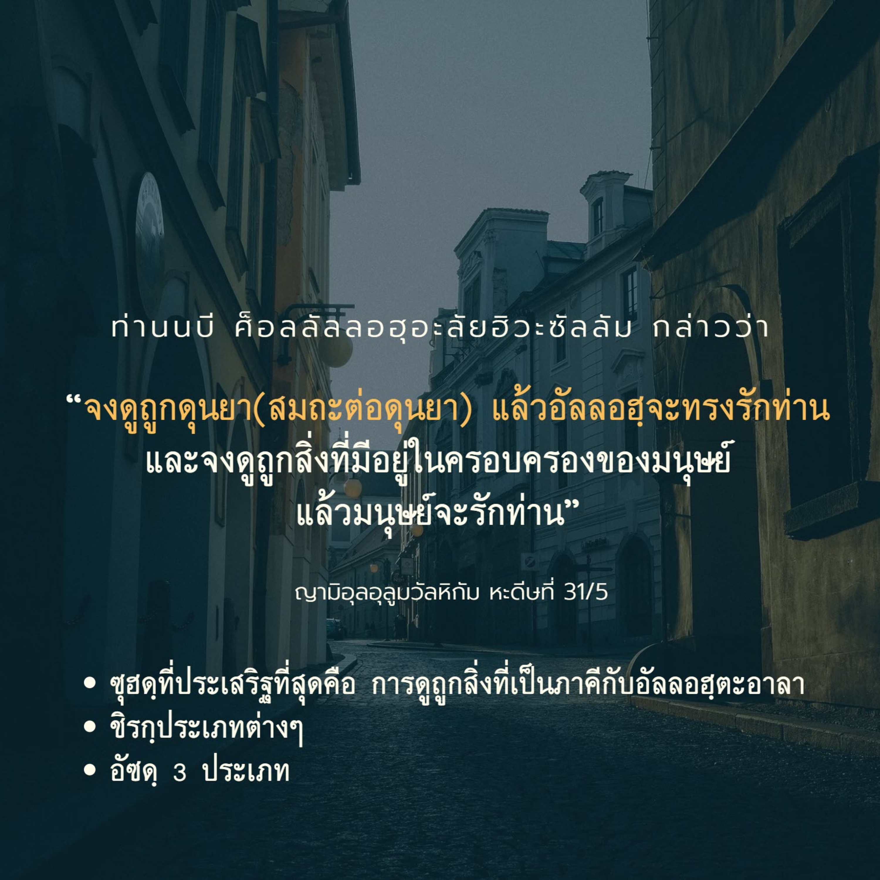 หะดีษ 31/5 จงดูถูกดุนยา (อัซซุฮดฺ) episode artwork