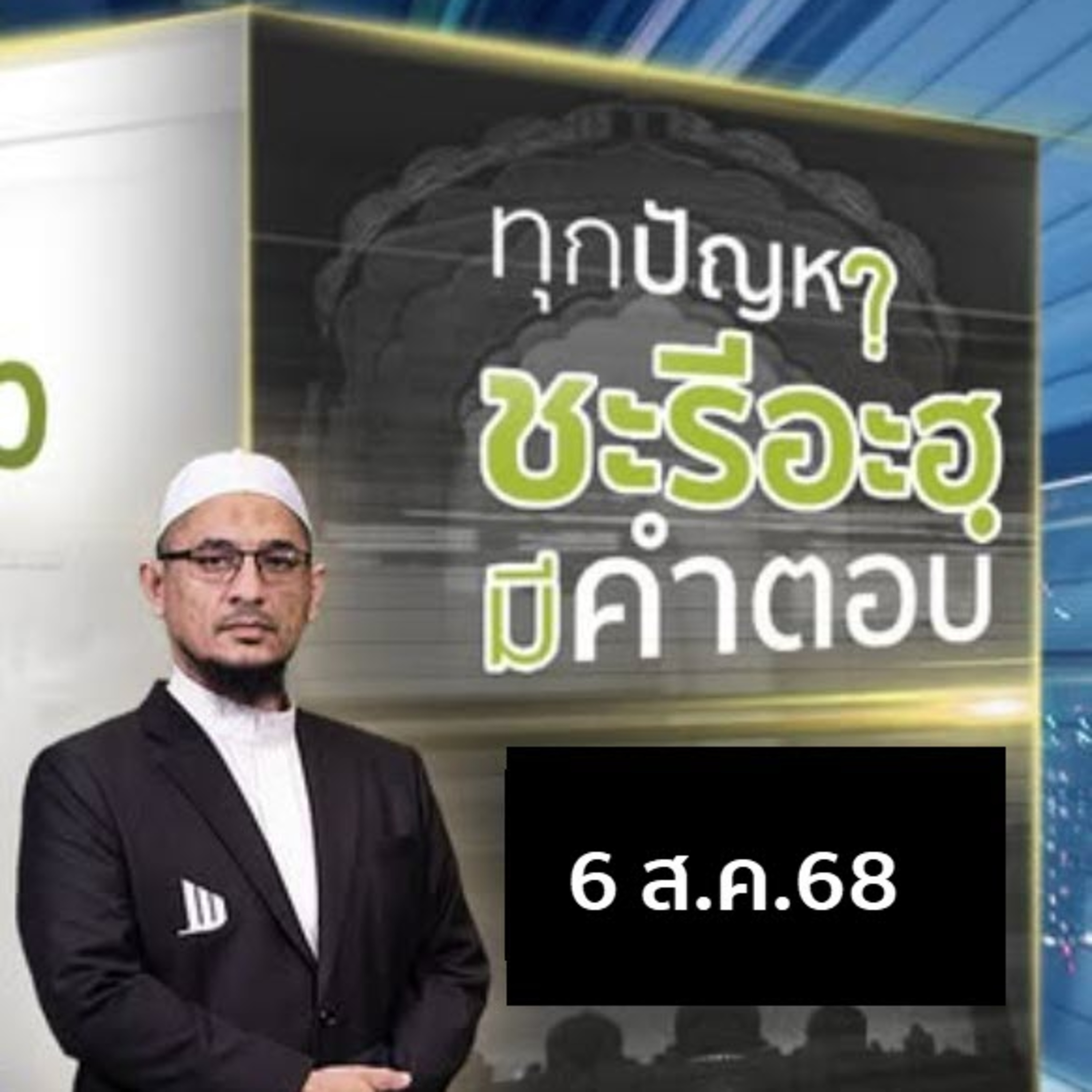 ทุกปัญหา ชะรีอะฮฺมีคำตอบ | 6/8/68  episode artwork