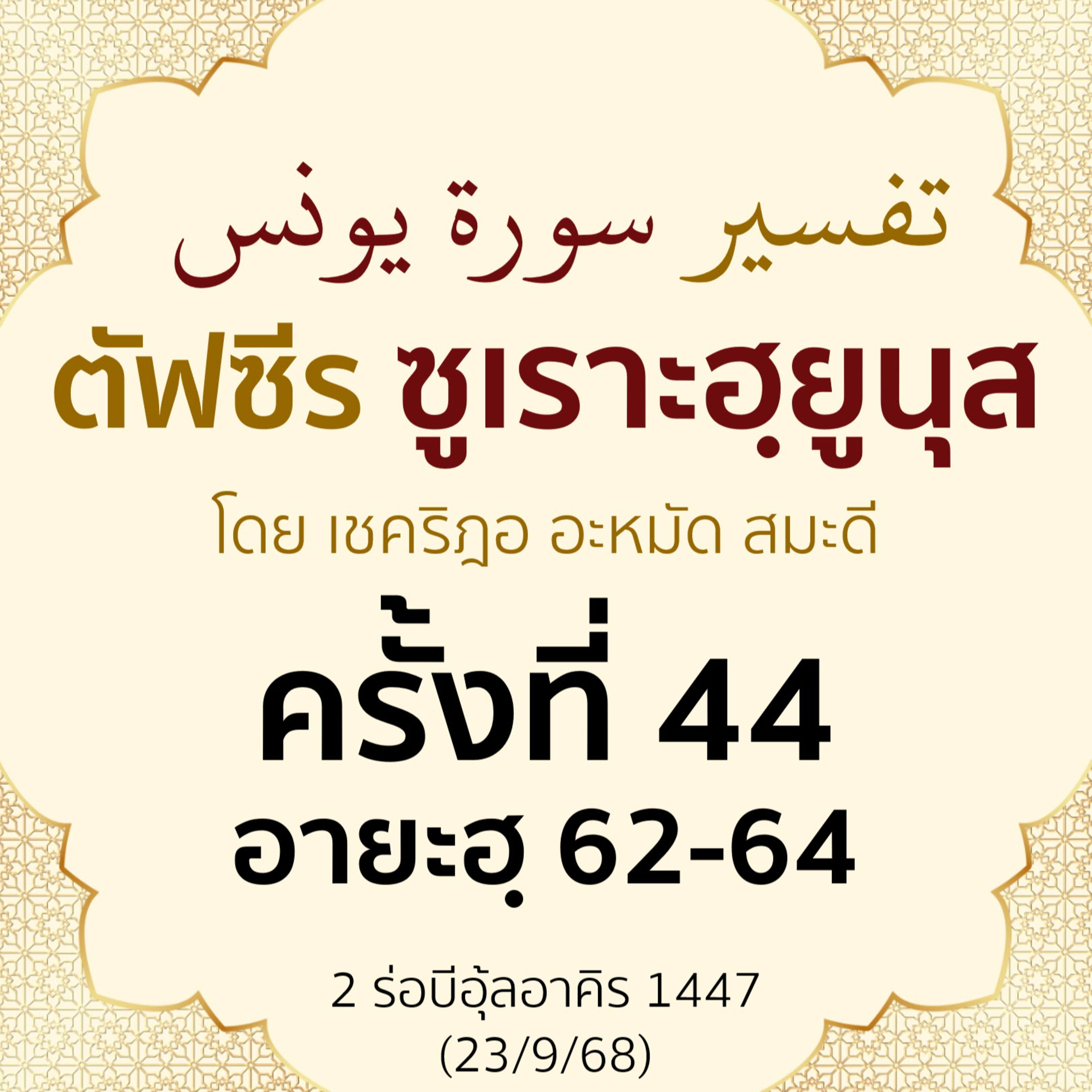 ตัฟซีรซูเราะฮฺยูนุส 44 (อายะฮฺ 62-64) | 23/9/68  episode artwork