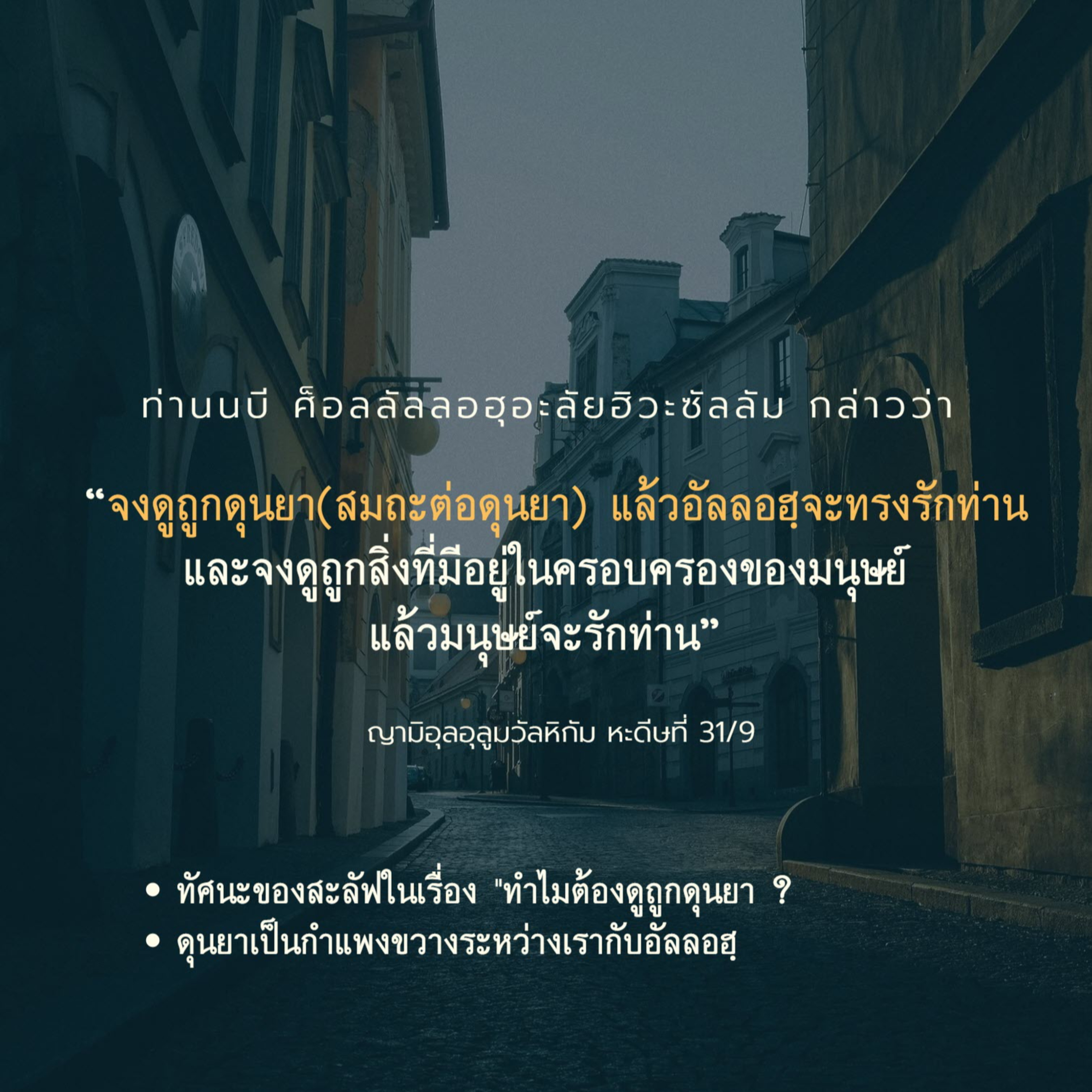 หะดีษ 31/9 ทำไมต้องดูถูกดุนยา episode artwork