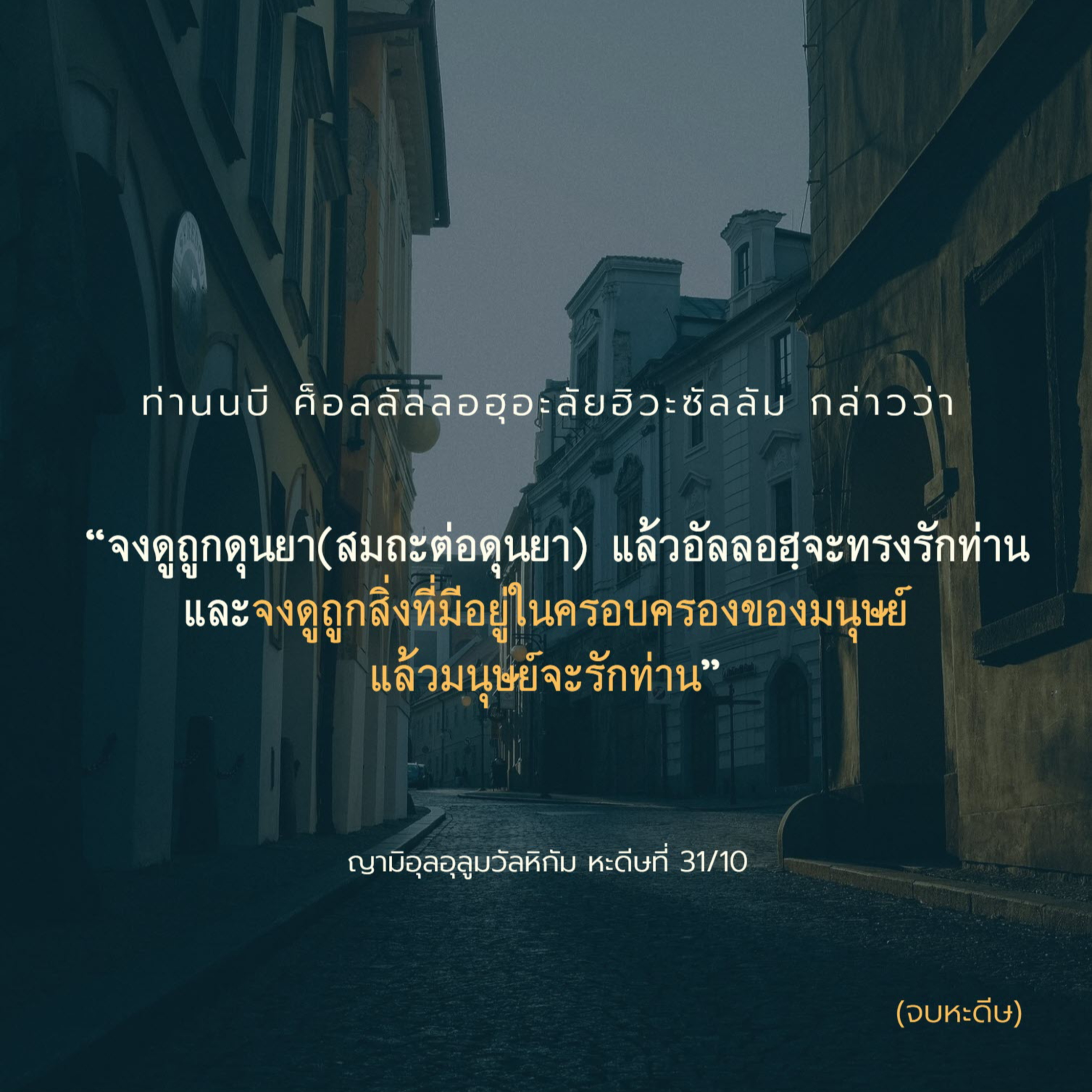 หะดีษ 31/10 จงดูถูกสิ่งที่อยู่ในมือผู้คน แล้วผู้คนจะรักเจ้า// episode artwork