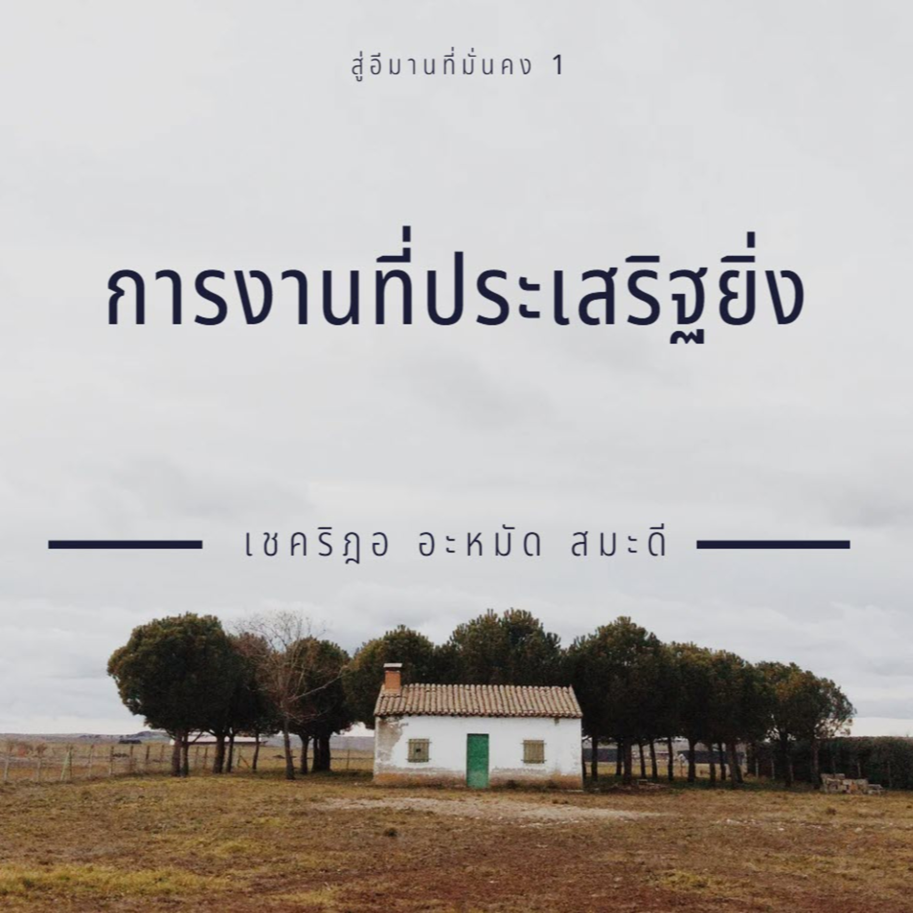 การกระทำที่ดียิ่ง (สู่อีมานที่มั่นคง 1)