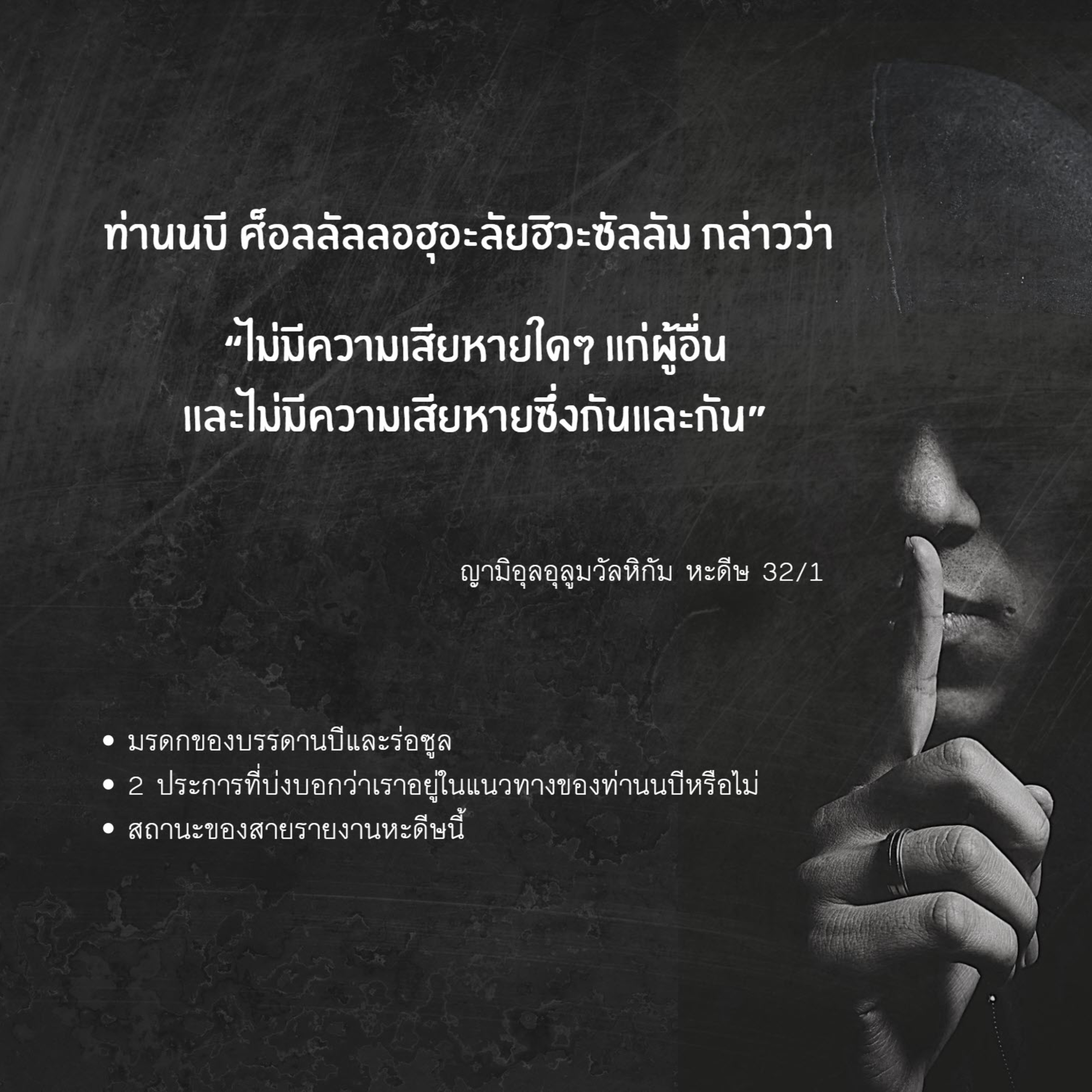  หะดีษ 32/1 ห้ามสร้างความเสียหายแก่กัน لا ضررَ ولا ضرار episode artwork