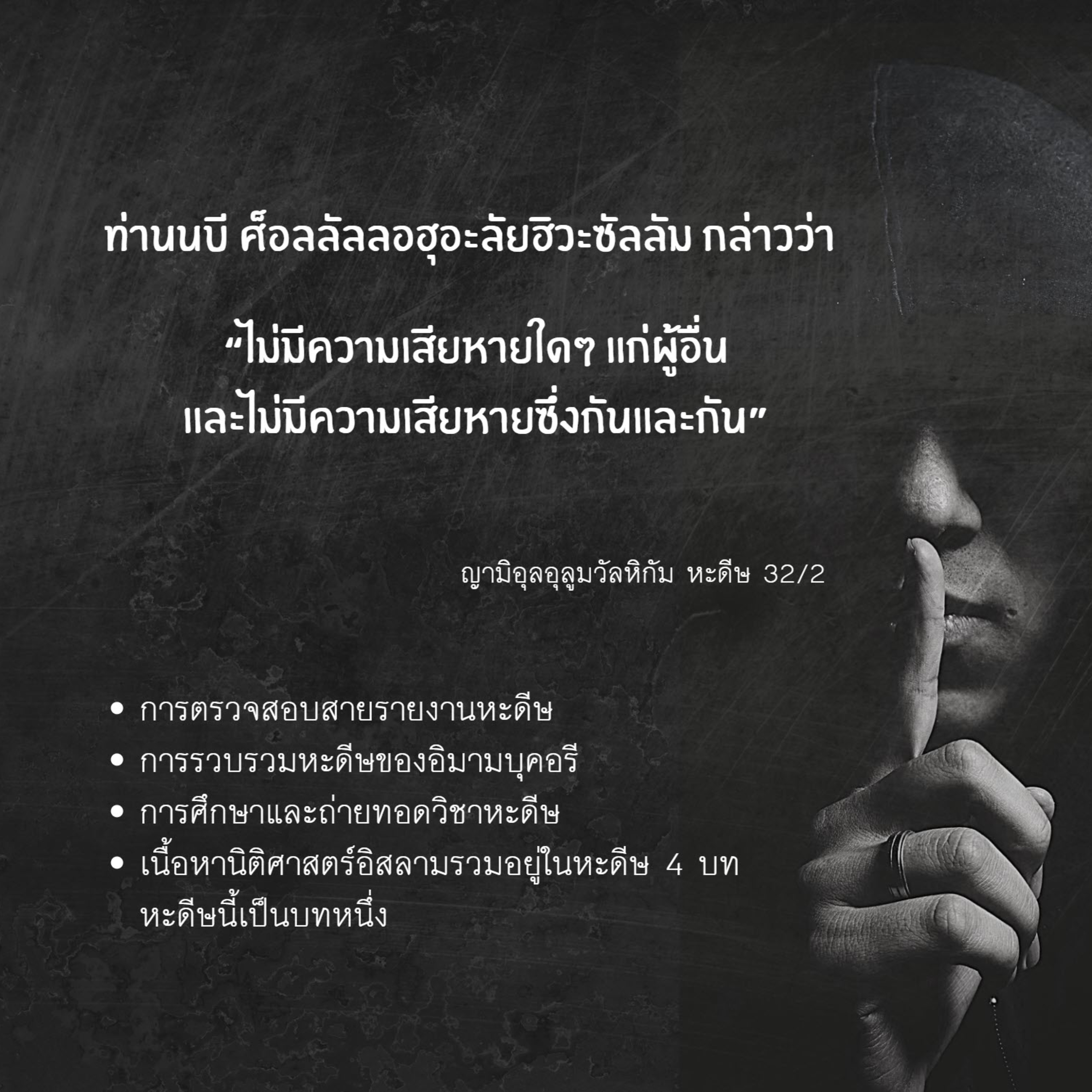หะดีษ 32/2 ห้ามสร้างความเสียหายแก่กัน لا ضررَ ولا ضرار episode artwork