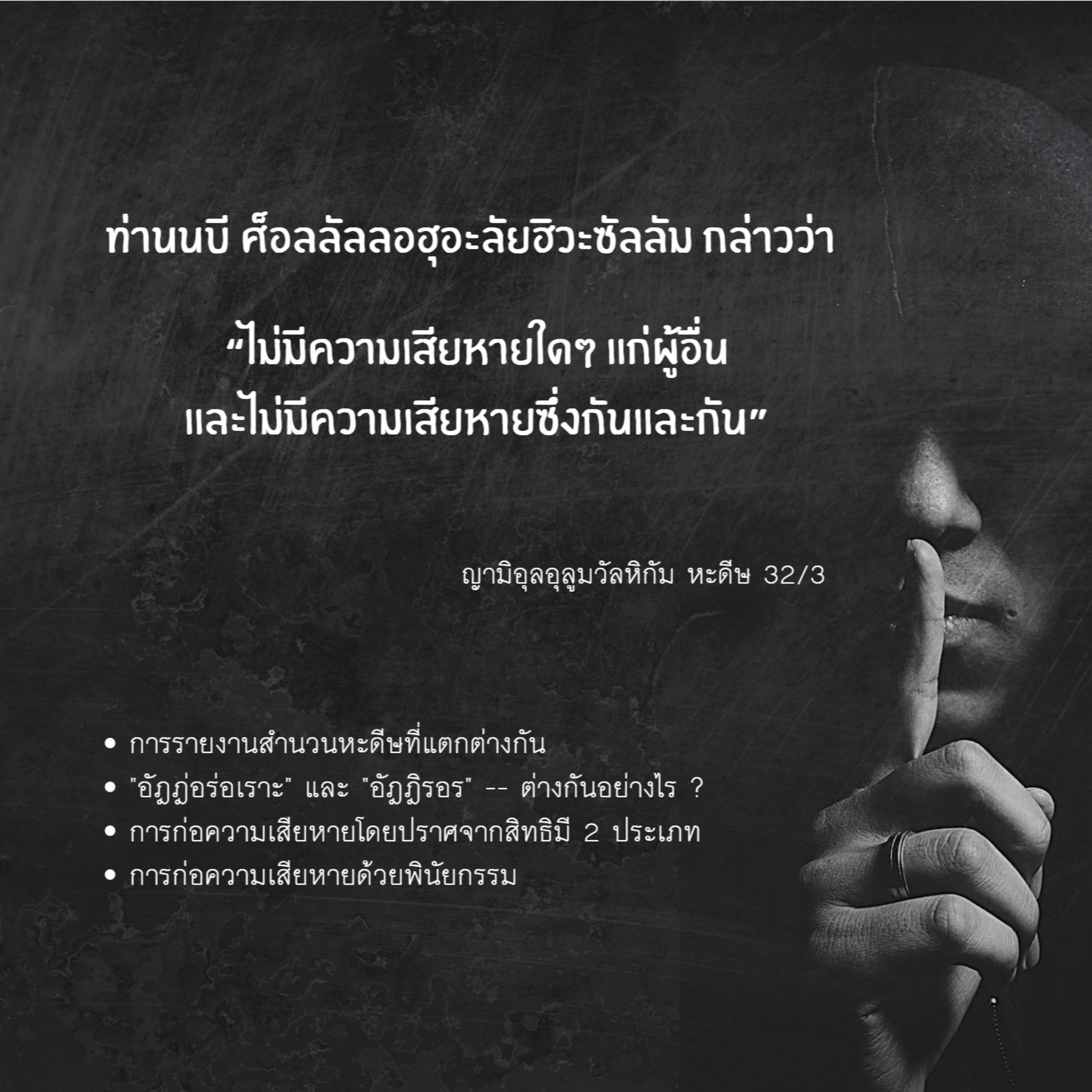 หะดีษ 32/3 การก่อความเสียหายโดยปราศจากสิทธิ (พินัยกรรม)