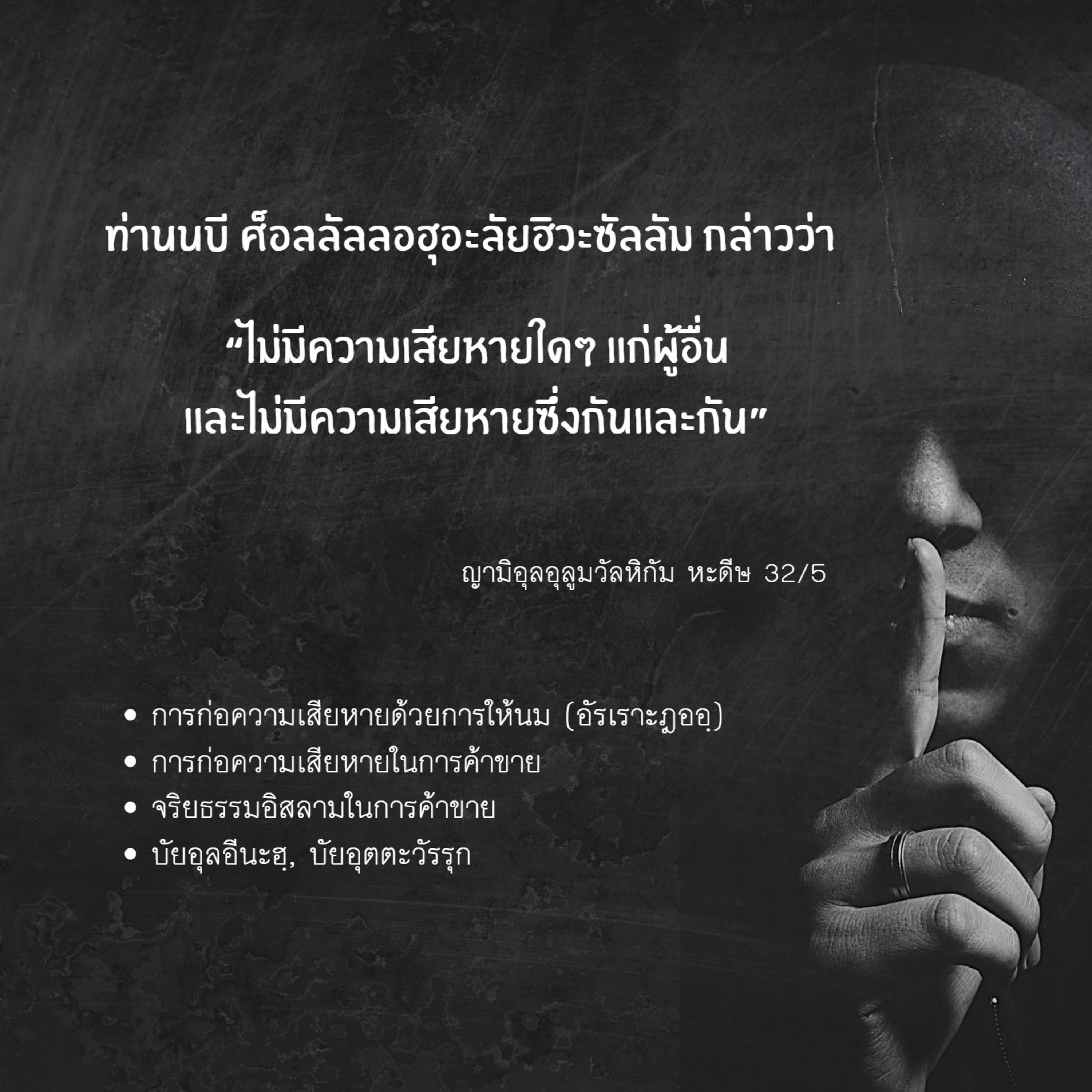 หะดีษ 32/5 การก่อความเสียหายในการค้าขายและให้นม episode artwork