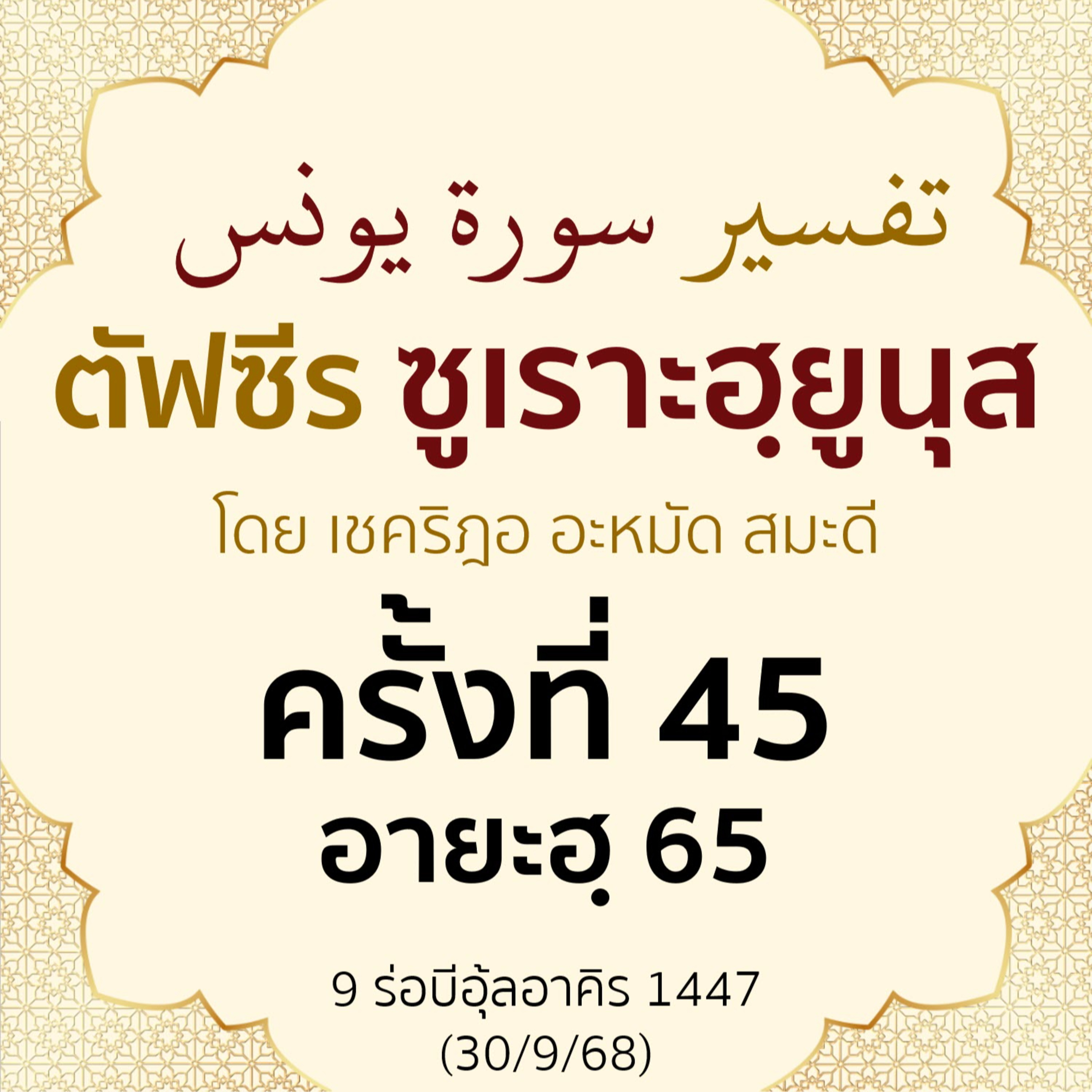 ตัฟซีรซูเราะฮฺยูนุส 45 (อายะฮฺ 65) | 30/9/68  episode artwork