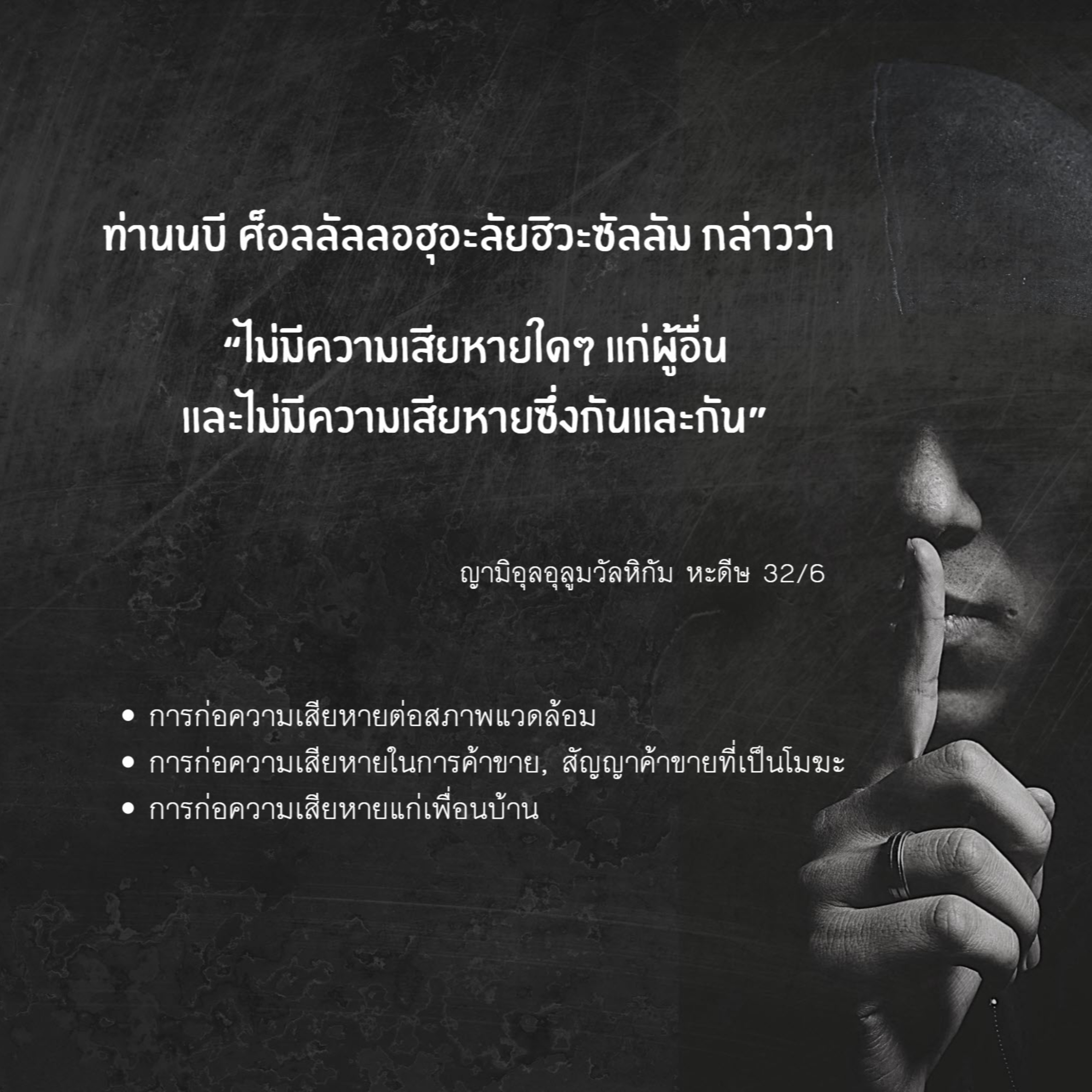หะดีษ 32/6 การก่อความเสียหายแก่เพื่อนบ้าน