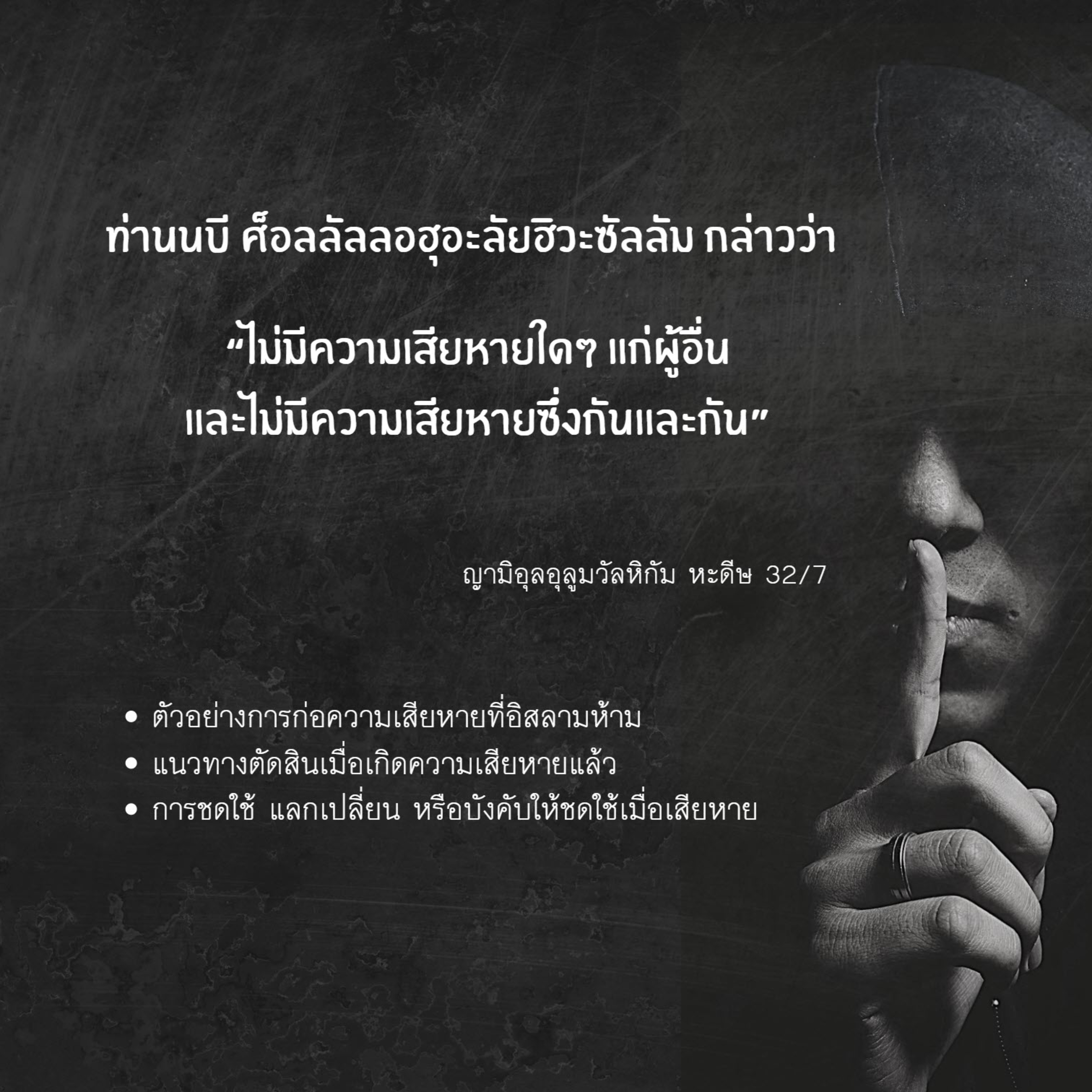 หะดีษ 32/7 การก่อความเสียหายและการชดใช้