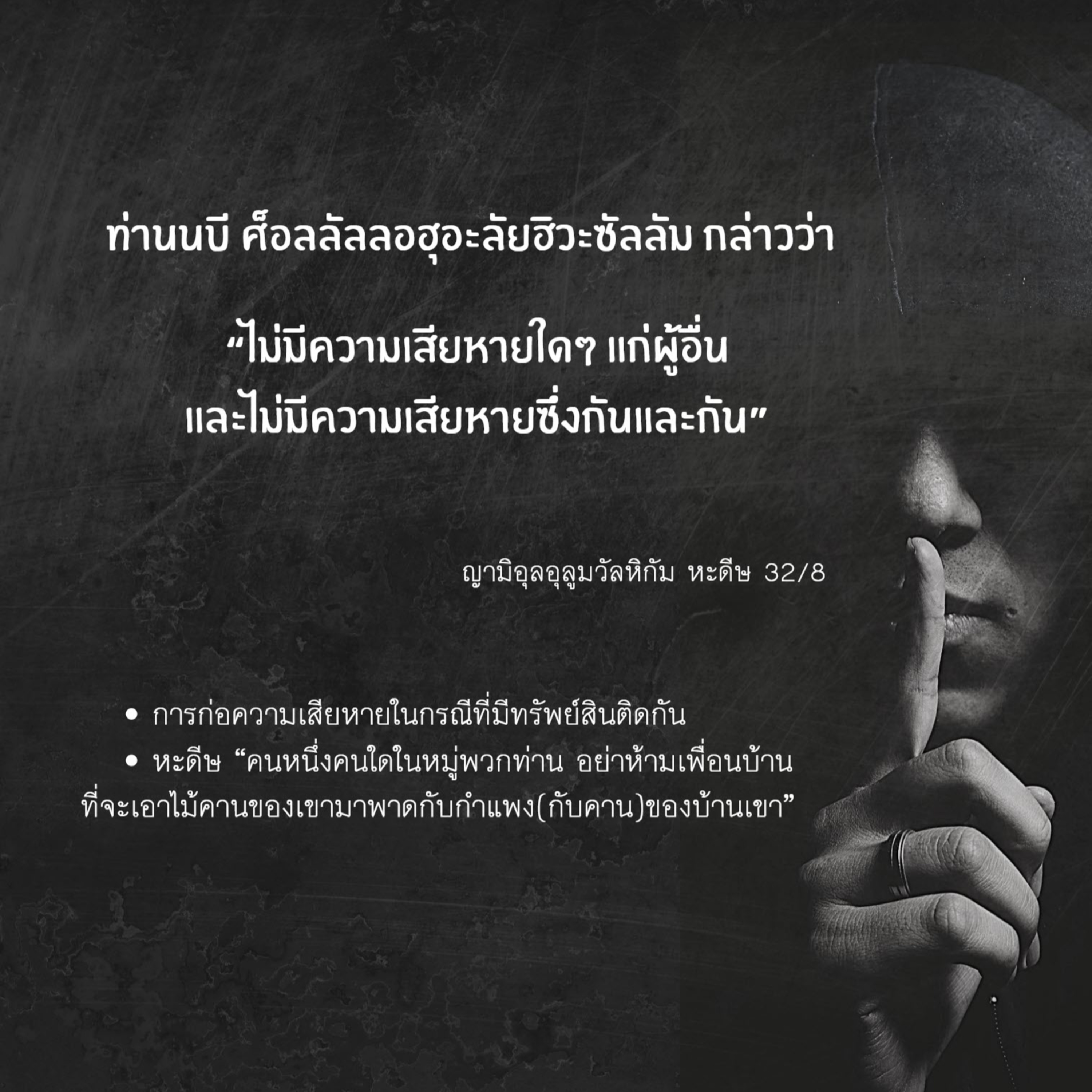  หะดีษ 32/8 การก่อความเสียหายกรณีที่มีทรัพย์สินติดกัน episode artwork