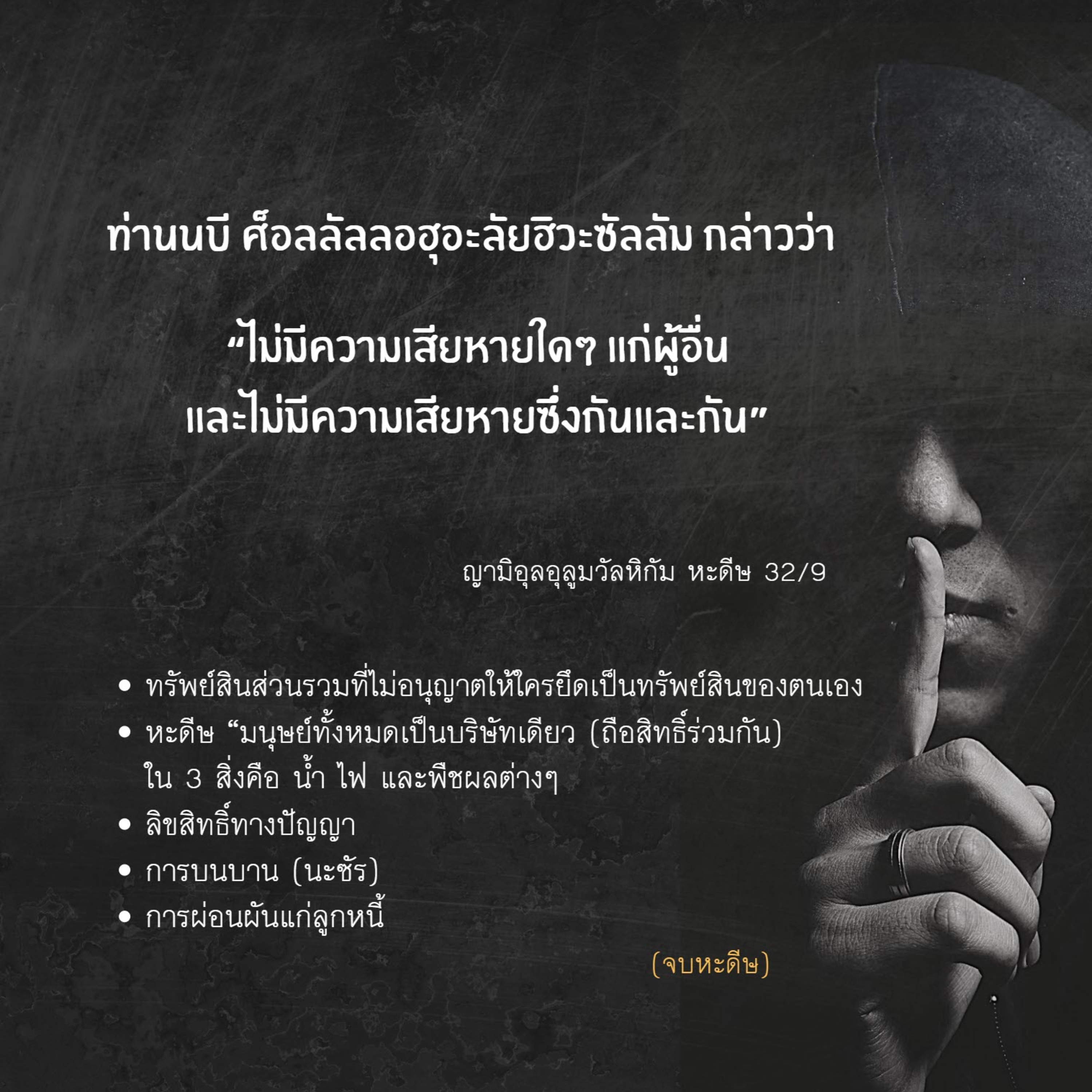 หะดีษ 32/9 การก่อความเสียหายแก่ทรัพย์สินส่วนรวม// episode artwork